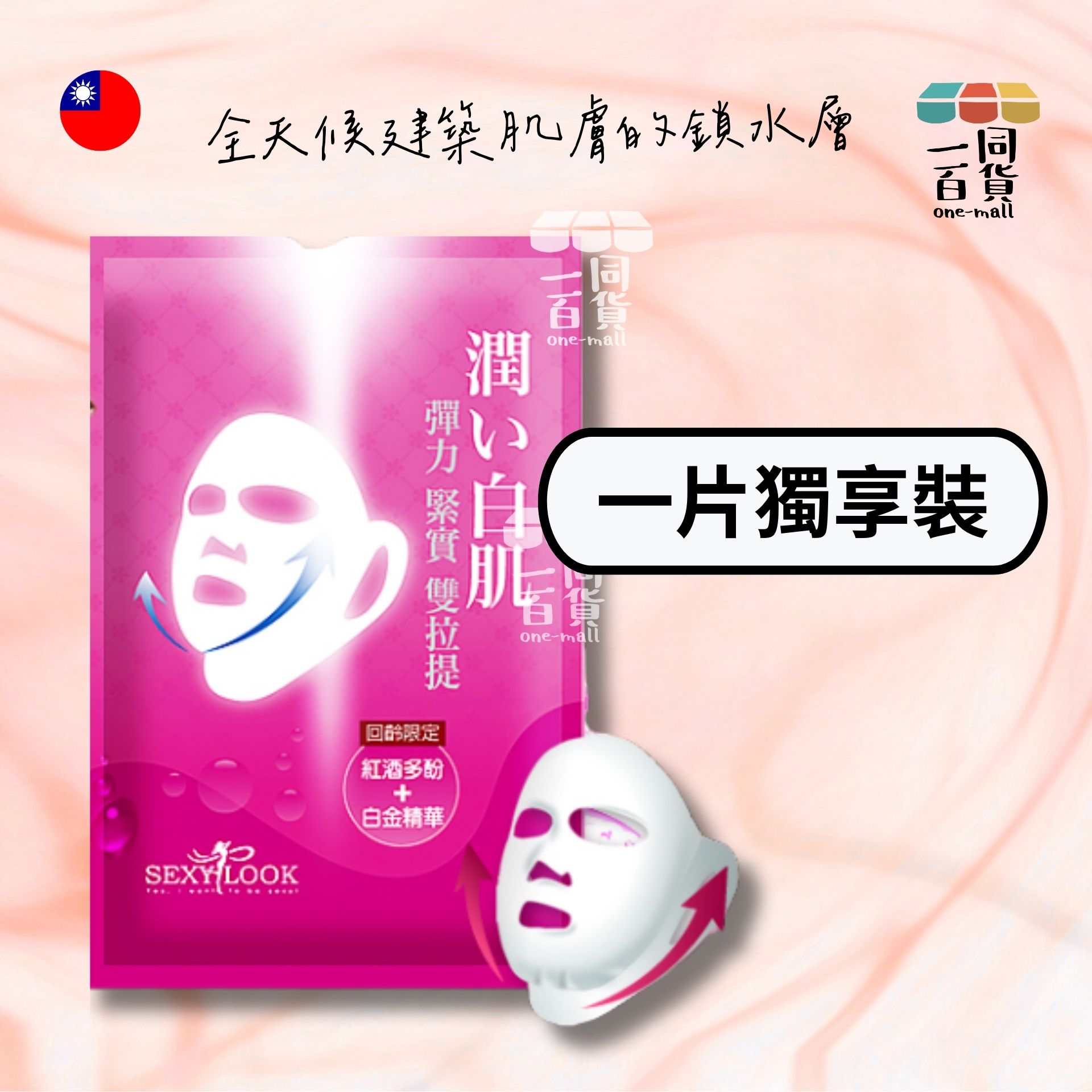 SEXYLOOK | [1片] 彈力緊實雙耳掛面膜 1片入 [紅] (平行進口) C312