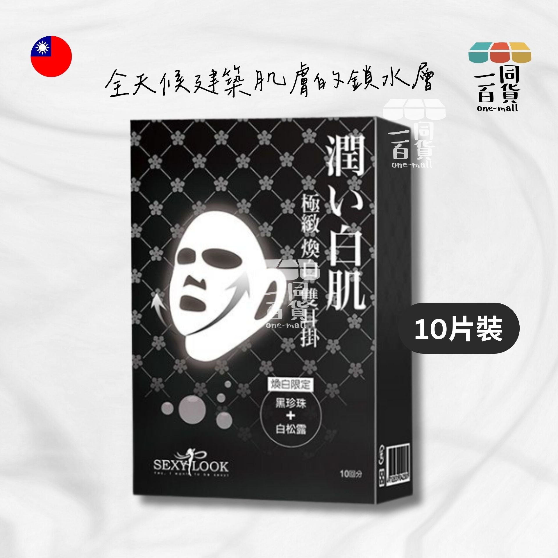 SEXYLOOK | 極致煥白雙耳掛面膜 10片入/盒 [黑] (平行進口) F4-7