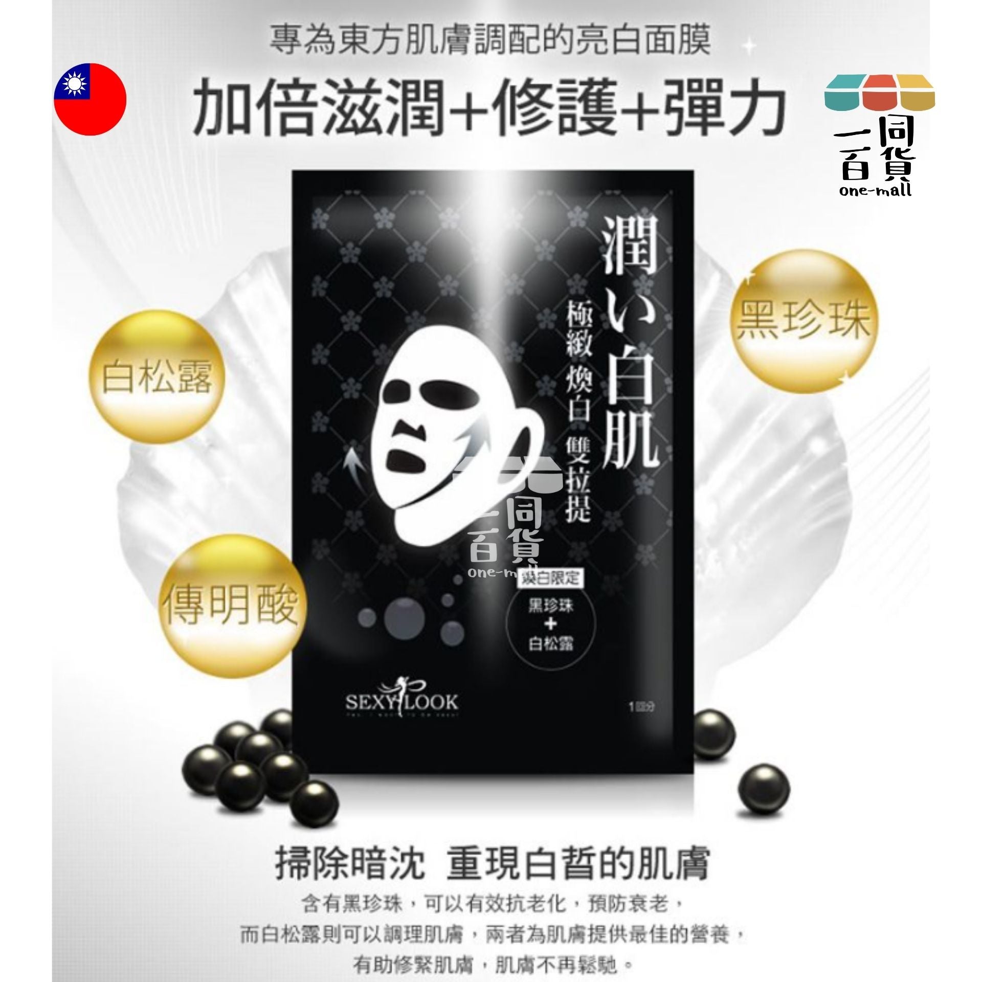 SEXYLOOK | 極致煥白雙耳掛面膜 10片入/盒 [黑] (平行進口) C313