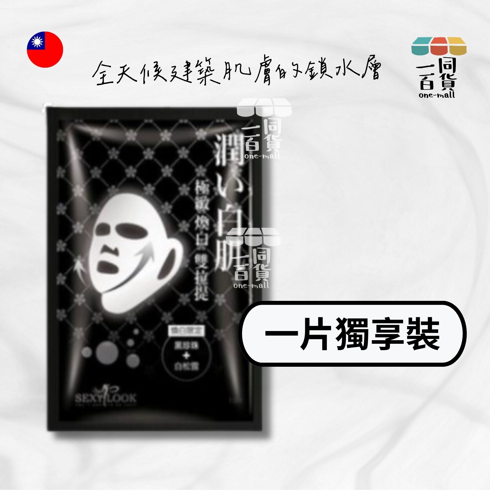 SEXYLOOK | [1片] 極致煥白雙耳掛面膜 1片入 [黑] (平行進口) C313