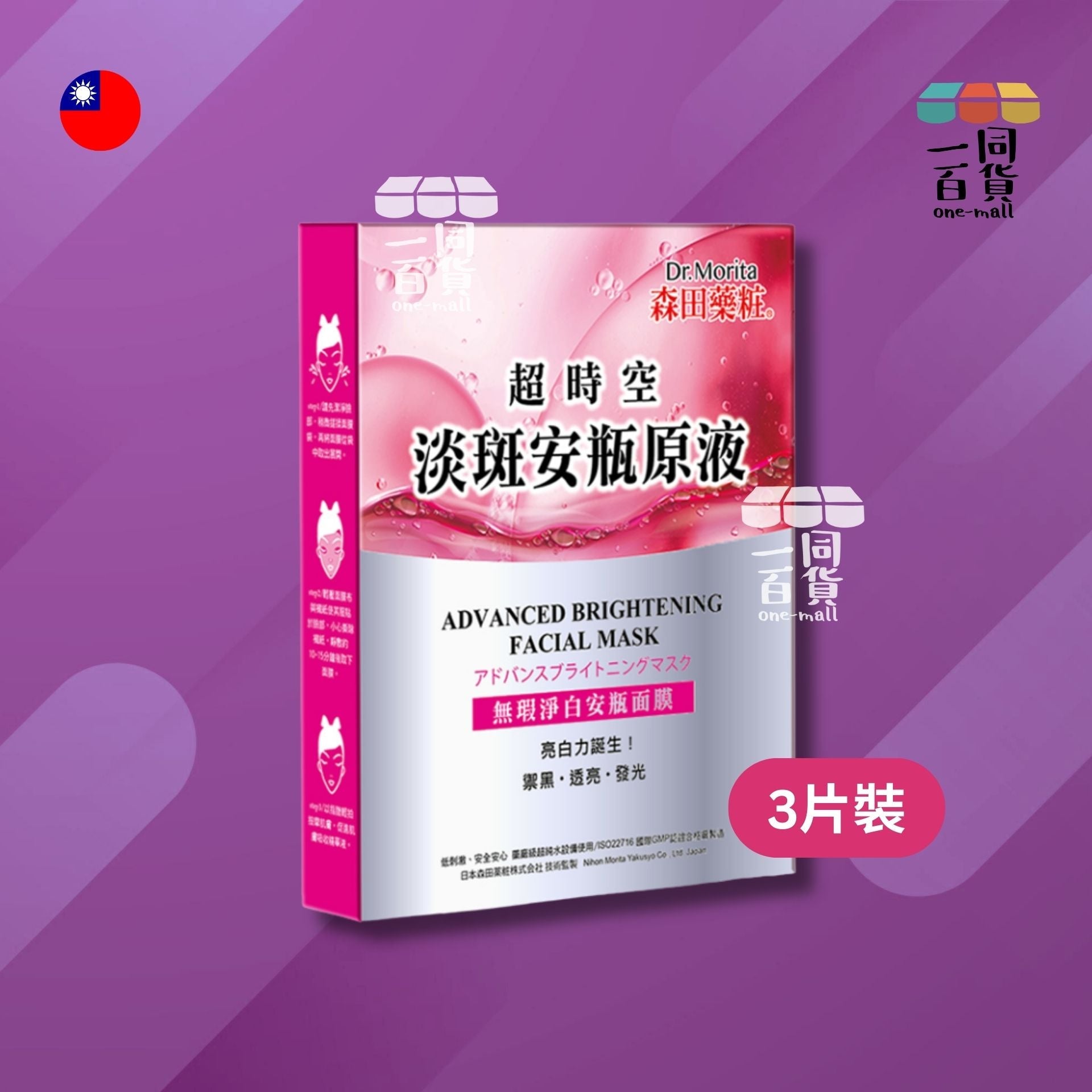 森田藥粧 | 無瑕淨白安瓶面膜 3入/盒 [紅] (平行進口) F4-8
