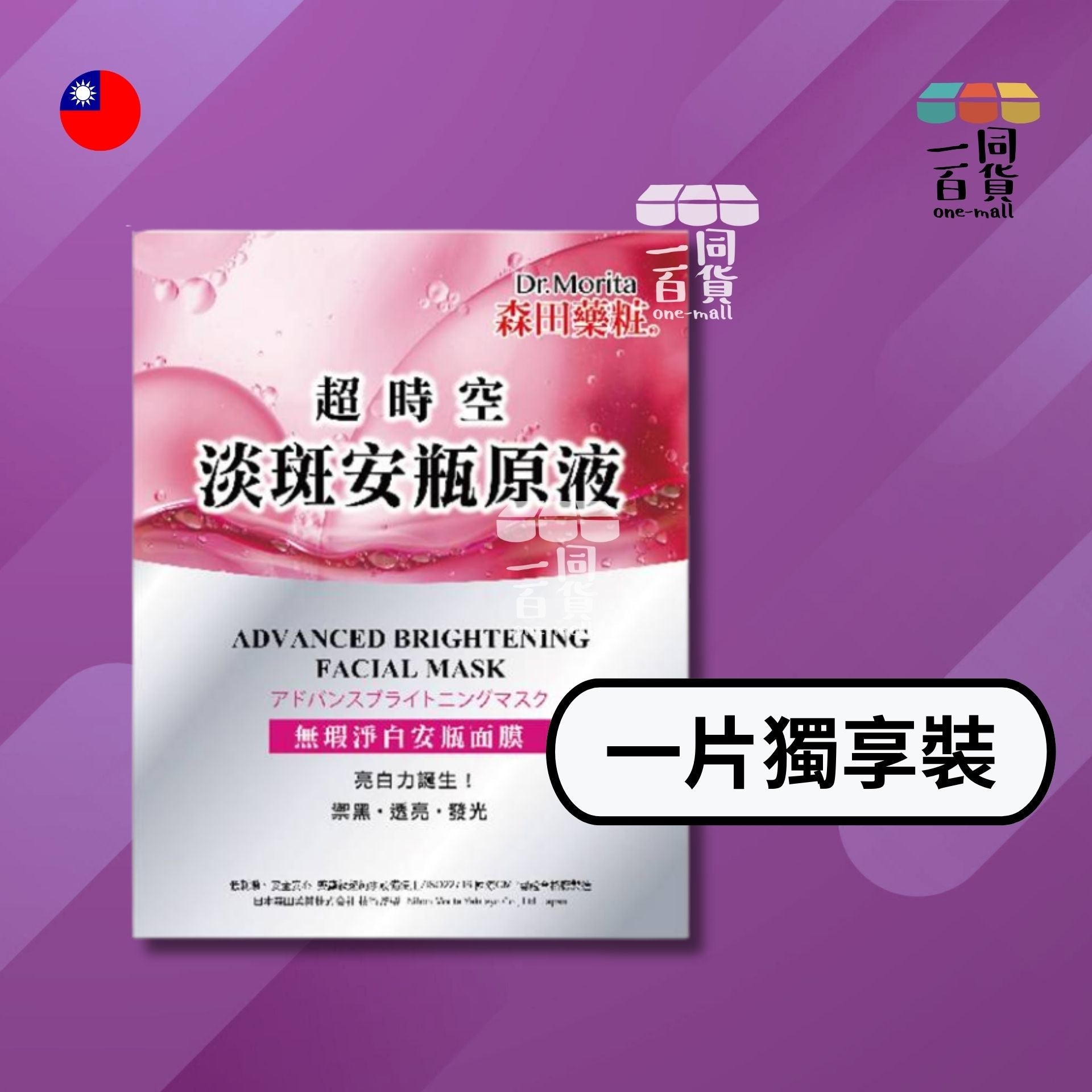 森田藥粧 | [1片] 無瑕淨白安瓶面膜 1入 [紅] (平行進口) D211