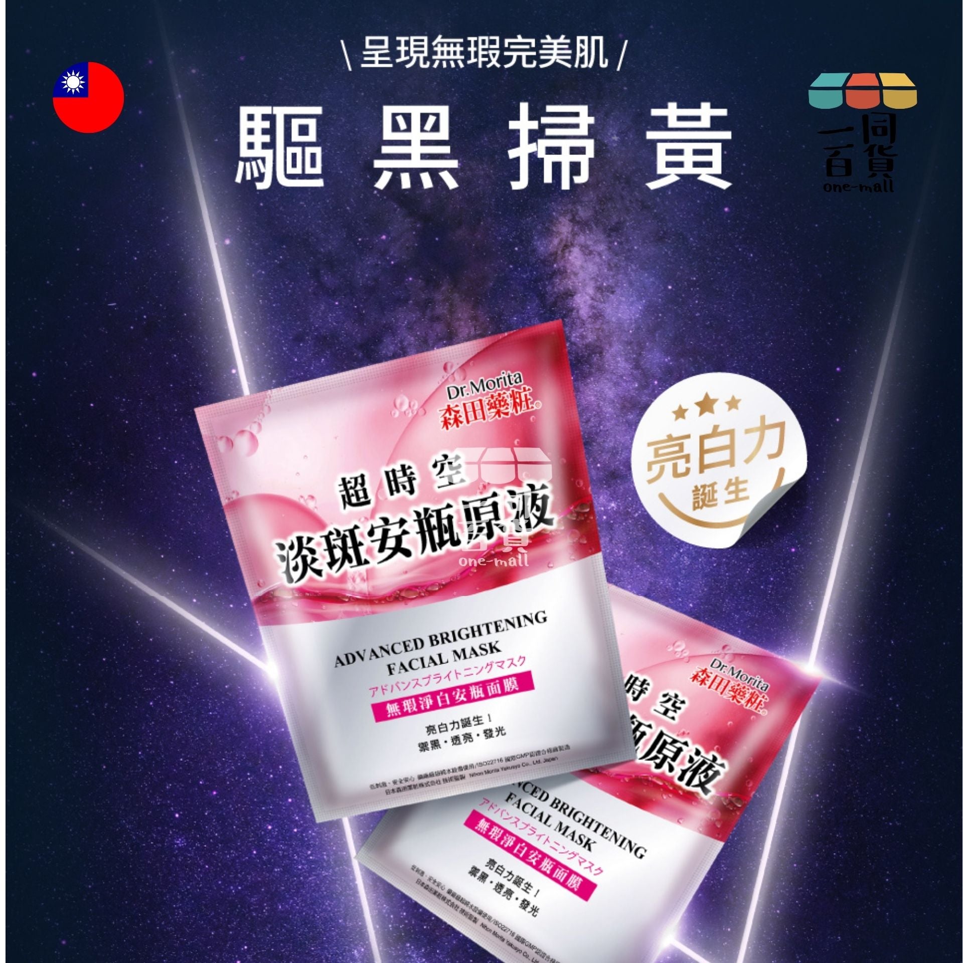 森田藥粧 | [1片] 無瑕淨白安瓶面膜 1入 [紅] (平行進口) D211