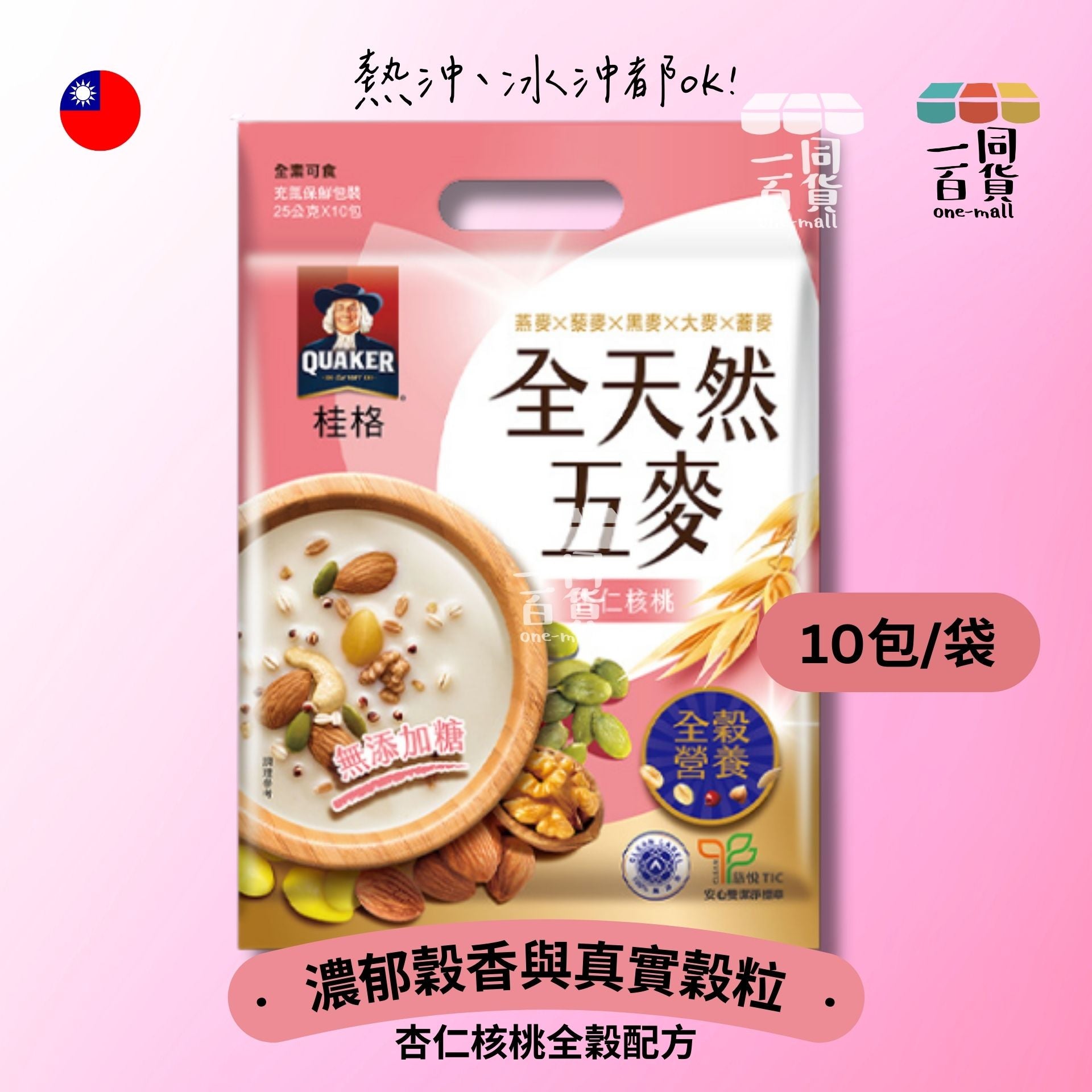 桂格 | 全天然五麥 杏仁核桃沖泡飲 (25g) 10包/袋 (無添加糖)[隨機包裝] 粉紅 (平行進口) H4-4