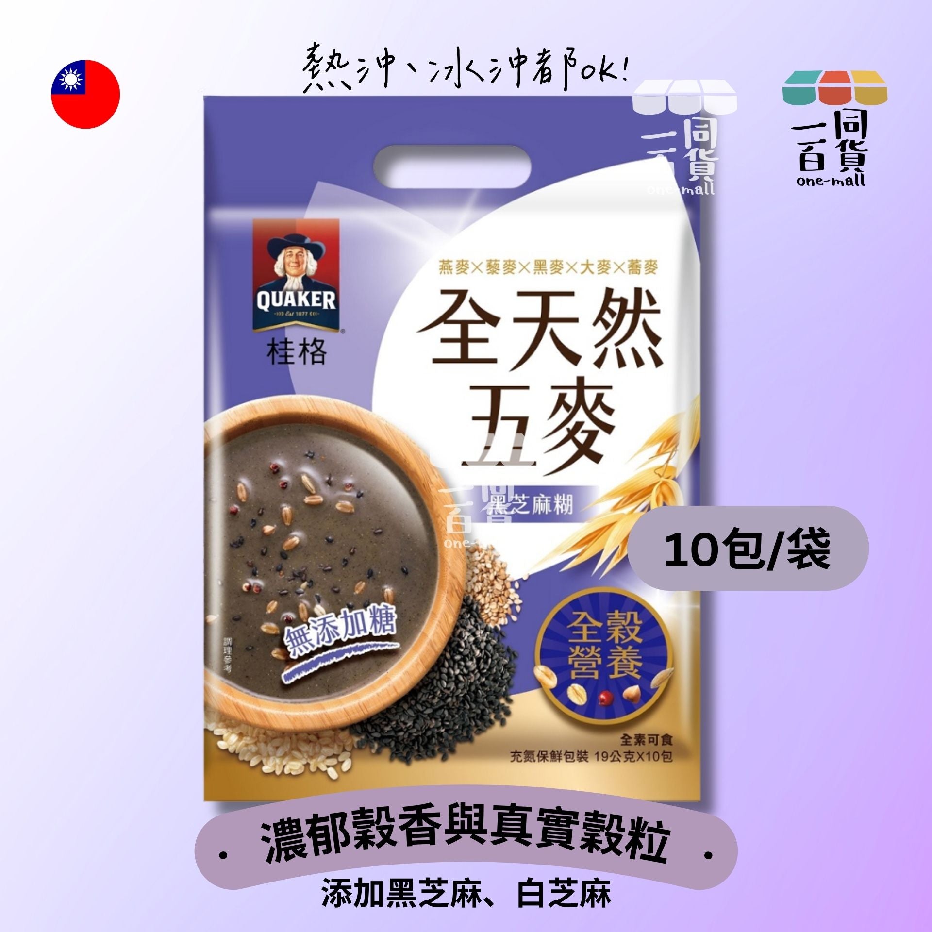 桂格 | 全天然五麥 黑芝麻糊沖泡飲(19g) 10包/袋 (無添加糖)[隨機包裝] 紫 (平行進口) H4-5
