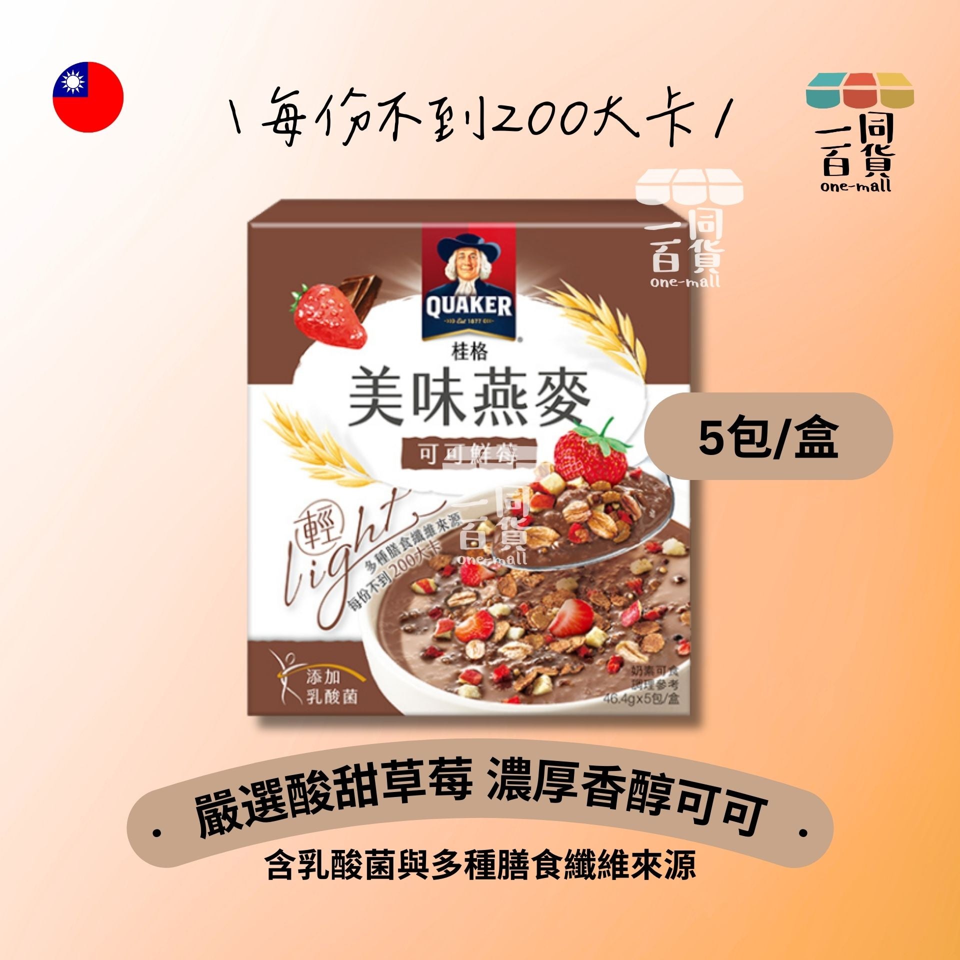 桂格 | 美味燕麥 可可鮮莓 46.4克/ 5包 (添加乳酸菌) 啡 (平行進口) H1-6