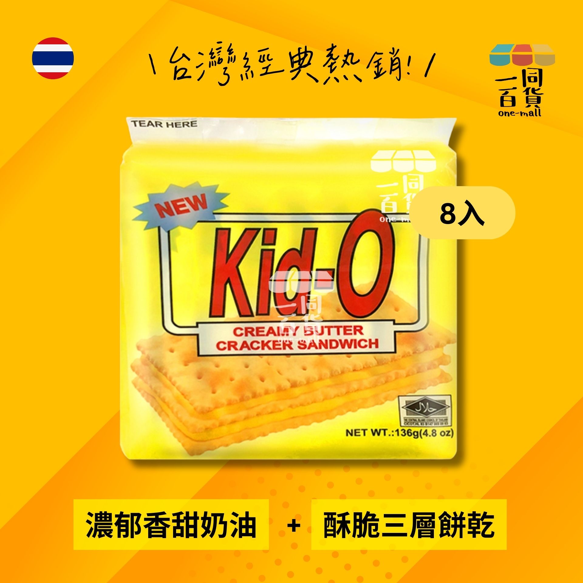 Kid-O | Kid-O - 日清三明治餅乾奶油口味 - 8入 [黃] (平行進口) F4-1