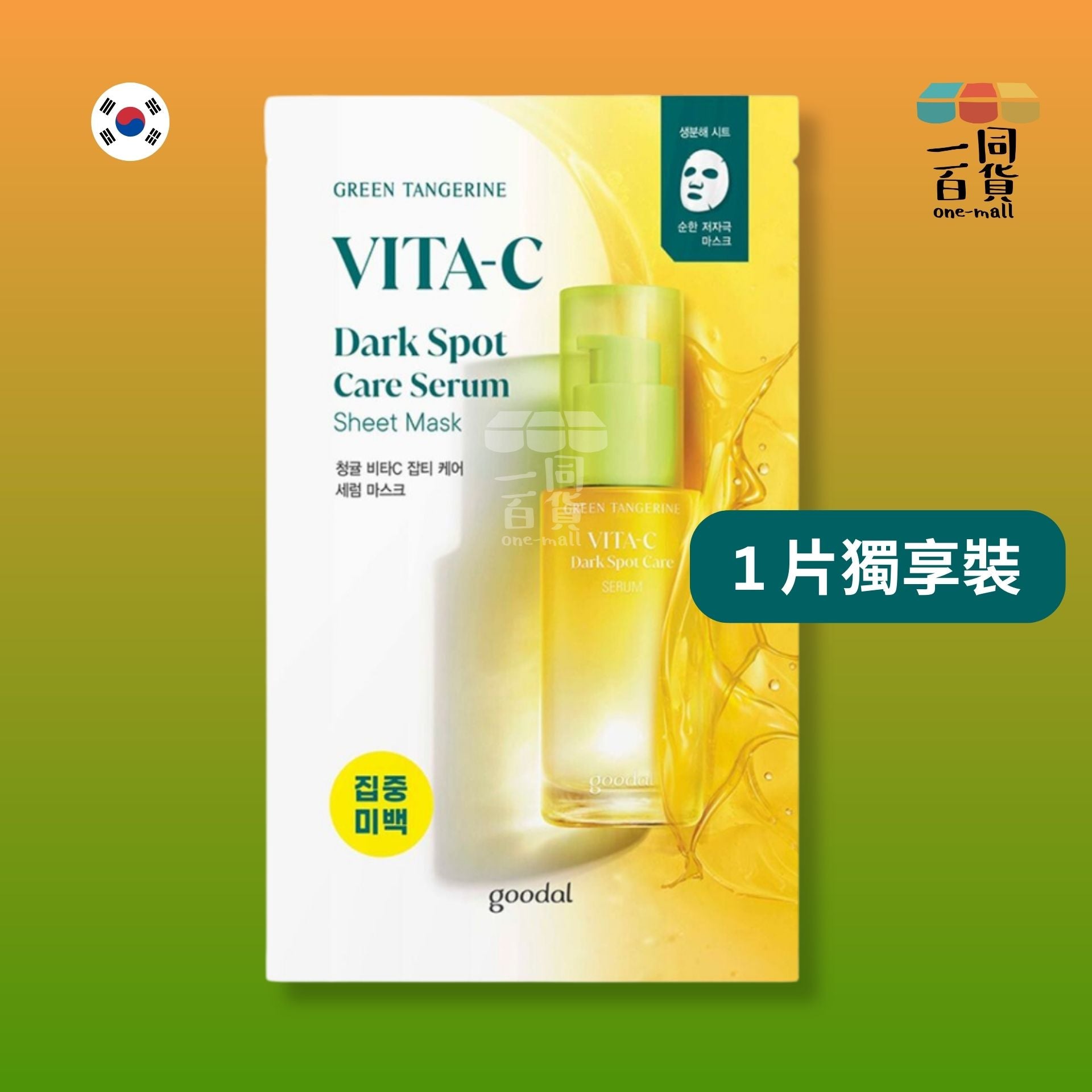 goodal | [1片] 濟州青橘維他命C淡斑美白精華面膜 1片 (平行進口) A718