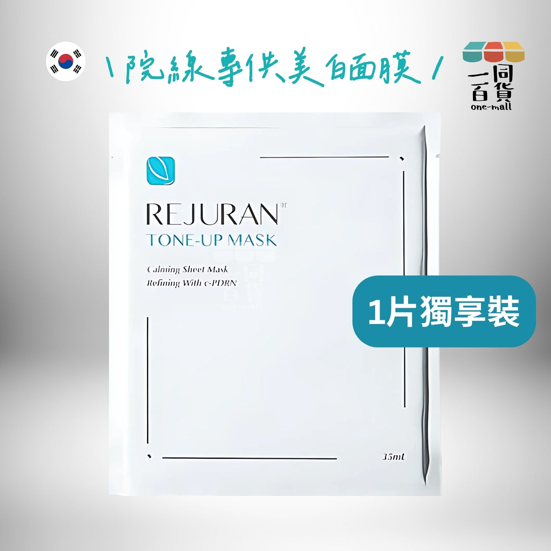 REJURAN Healer | [1片] Rejuran Tone-Up Mask 院線專供美白面膜 1片 (平行進口) A4-5
