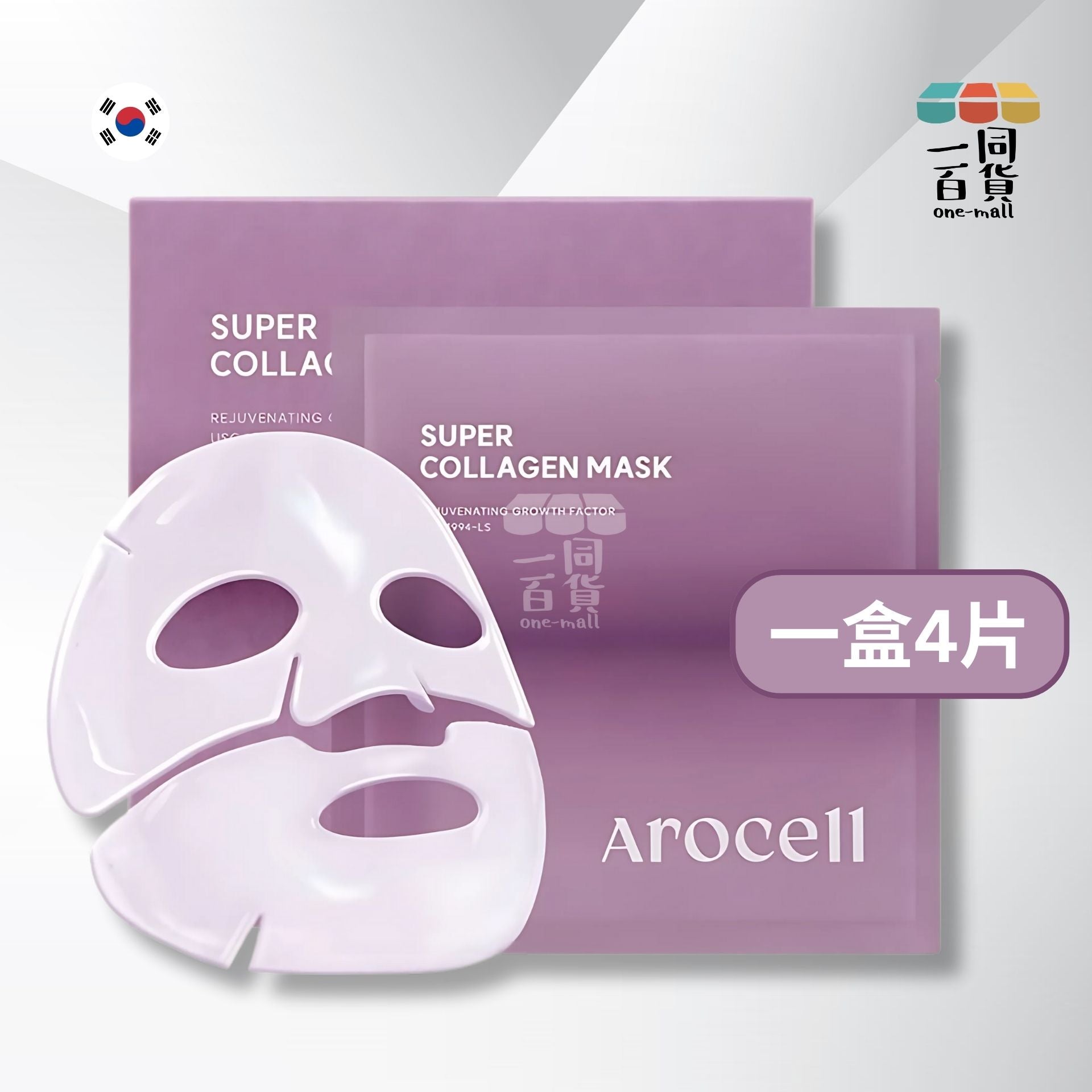 AROCELL | Super Collagen Mask 第3代超級膠原蛋白緊彈抗老凝膠果凍面膜 4片裝 [紫盒](平行進口) A314