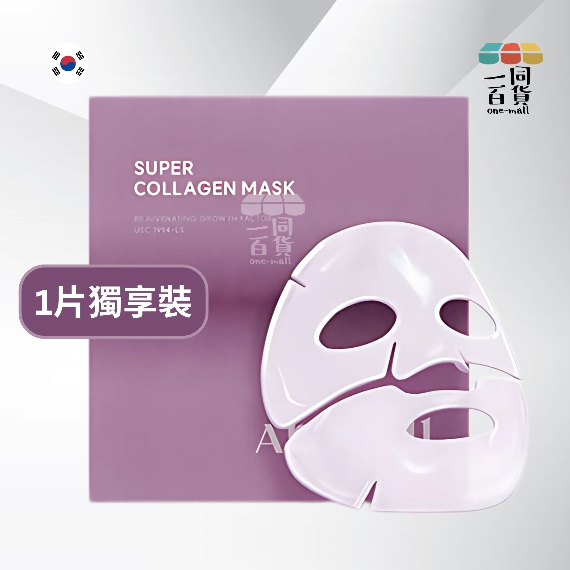 AROCELL | [1片] Super Collagen Mask 第3代超級膠原蛋白緊彈抗老凝膠果凍面膜 1片裝 [紫](平行進口) A314