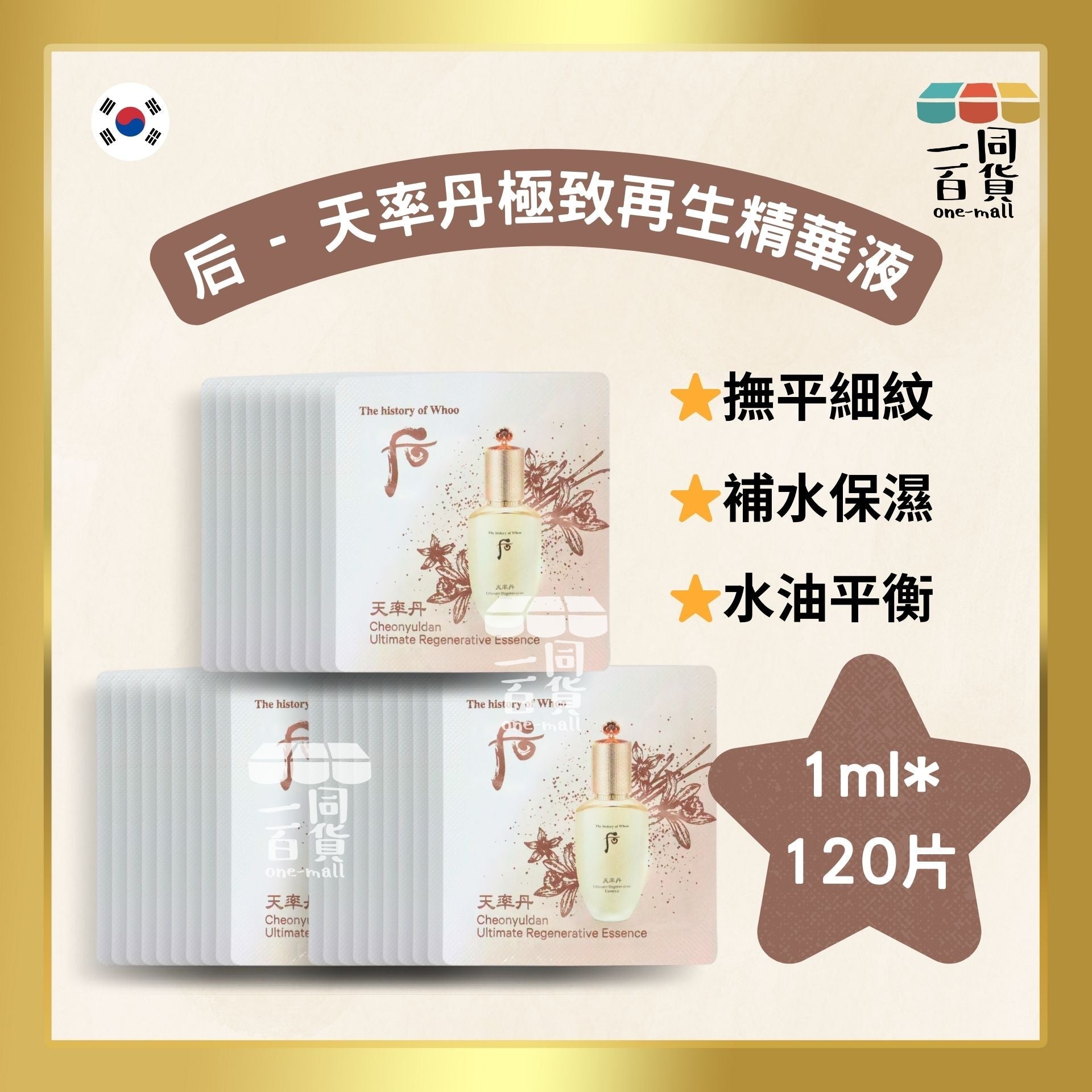The History Of Whoo | 天率丹極致再生精華液 Cheonyuldan Ultimate Regenerative Essence 1ml*120片 (平行進口) E2-2