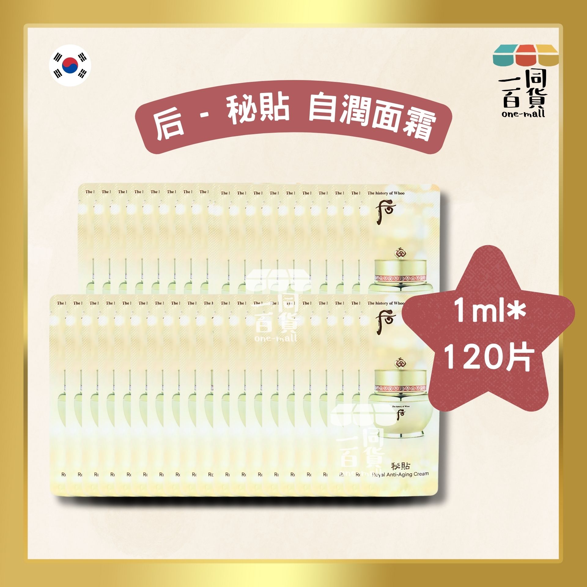 The History Of Whoo | 秘貼 自潤面霜 Bichup Royal Anti-Aging Cream 1ml*120片 (平行進口) D614