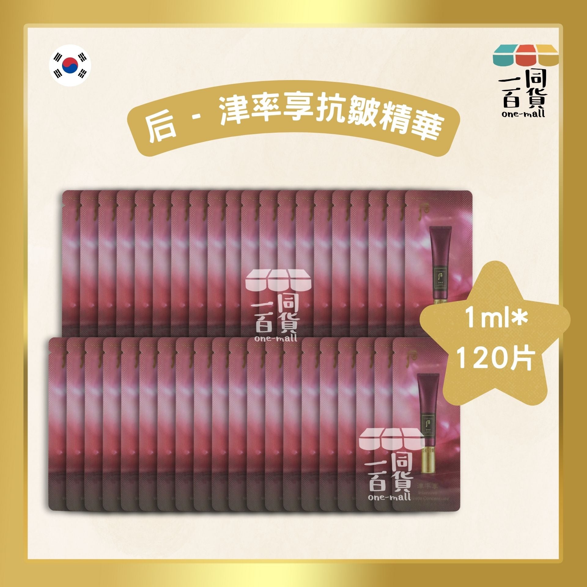 The History Of Whoo | 津率享 去八字紋抗皺精華 Jinyulhyang Intensive Wrinkle Concentrate 1ml*120片 (平行進口) F2-6