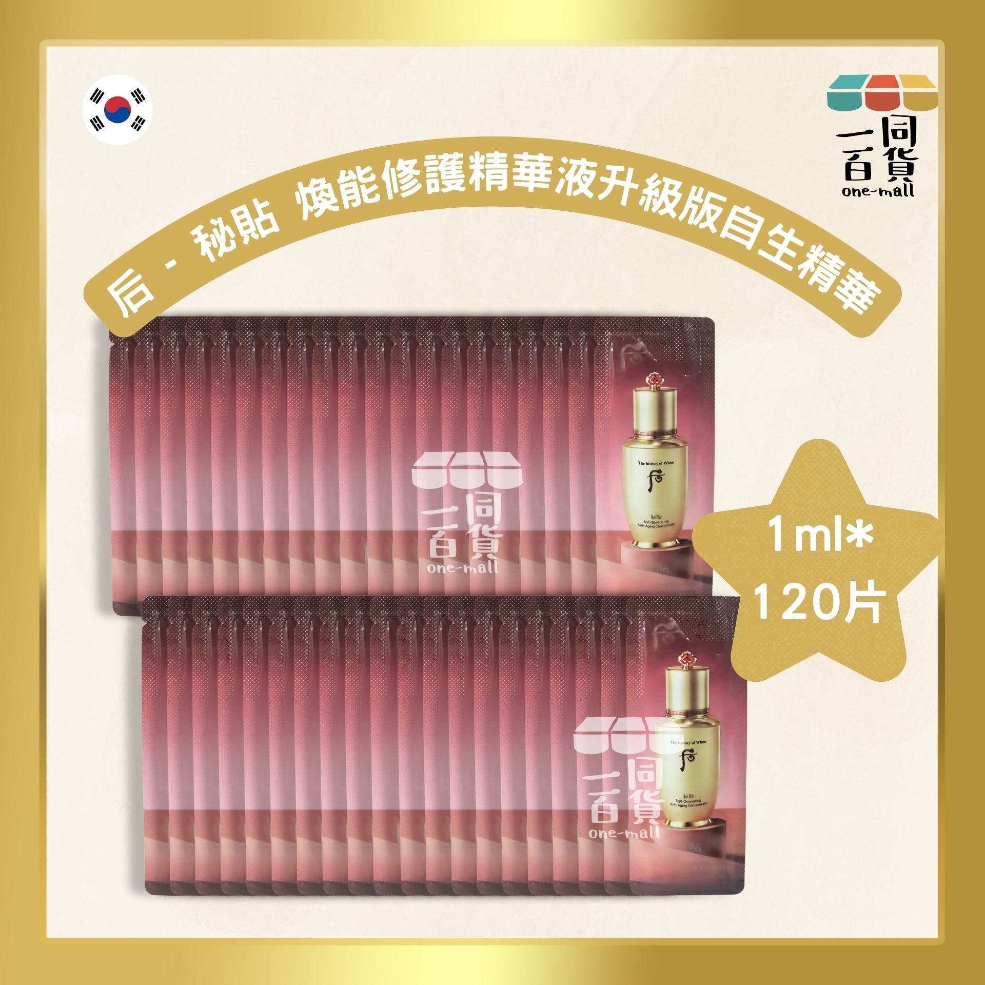 The History Of Whoo | WHOO 后 秘貼 煥能修護精華液 升級版自生精華 Self-Generating Anti-Aging Concentrate 1ml*120片(平行進口)
