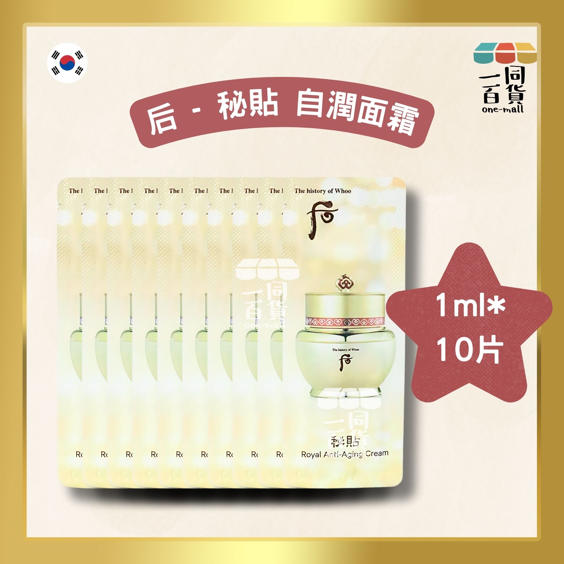 The History Of Whoo | 秘貼 自潤面霜 Bichup Royal Anti-Aging Cream 1ml*10片 (平行進口) H1-2