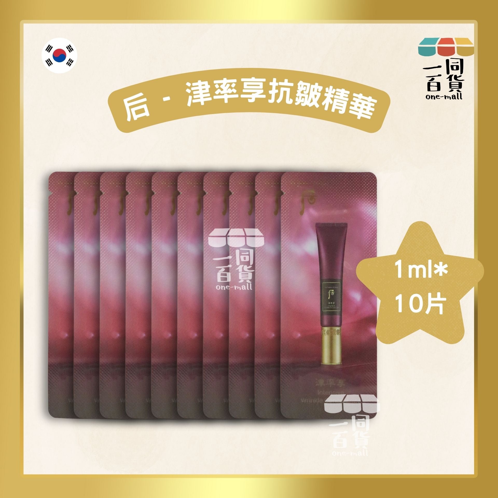 The History Of Whoo | 津率享 去八字紋抗皺精華 1ml*10片 (平行進口) F2-6