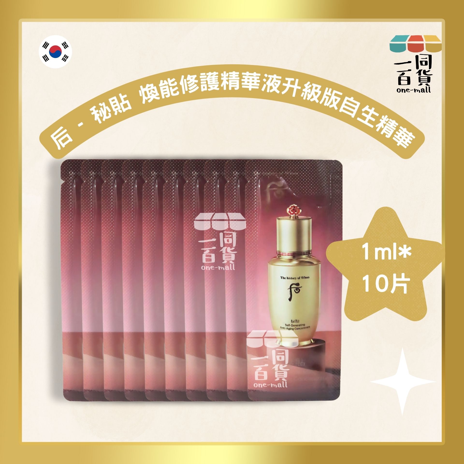 The History Of Whoo | WHOO 后 秘貼 煥能修護精華液 升級版自生精華 1ml*10片(平行進口) C618