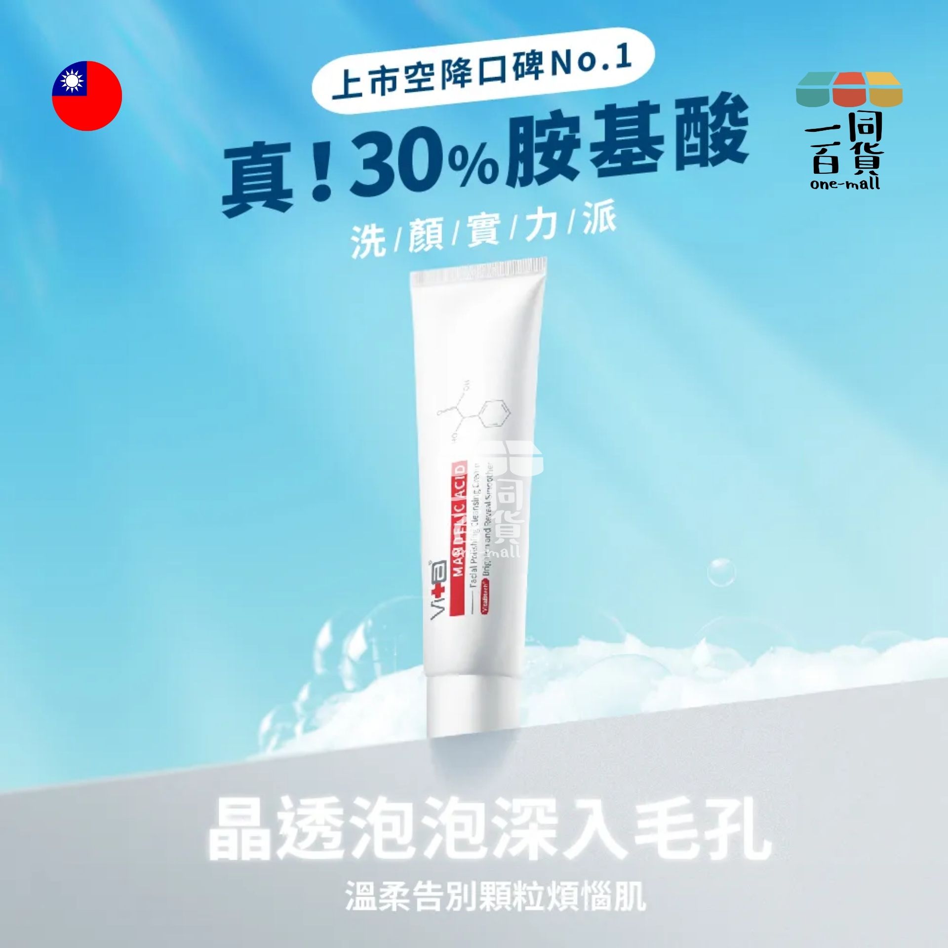 Swissvita | 蜜花酸晶拋光洗顏霜/ 胺基酸洗面乳 100ml (VitaBtech) (平行進口) A4-1