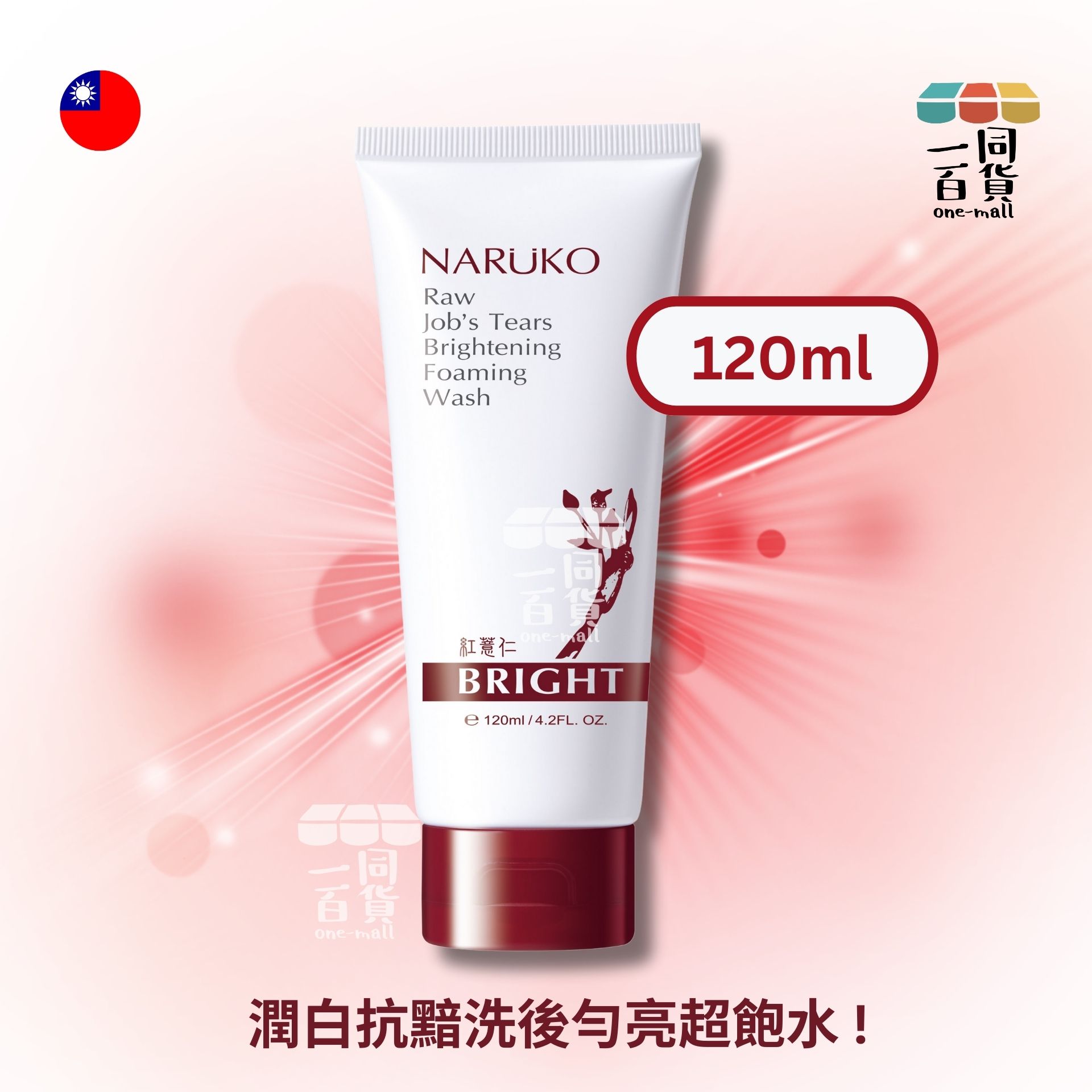 牛爾 | 紅薏仁健康雪白洗面霜 - 120ml (平行進口) A1-1