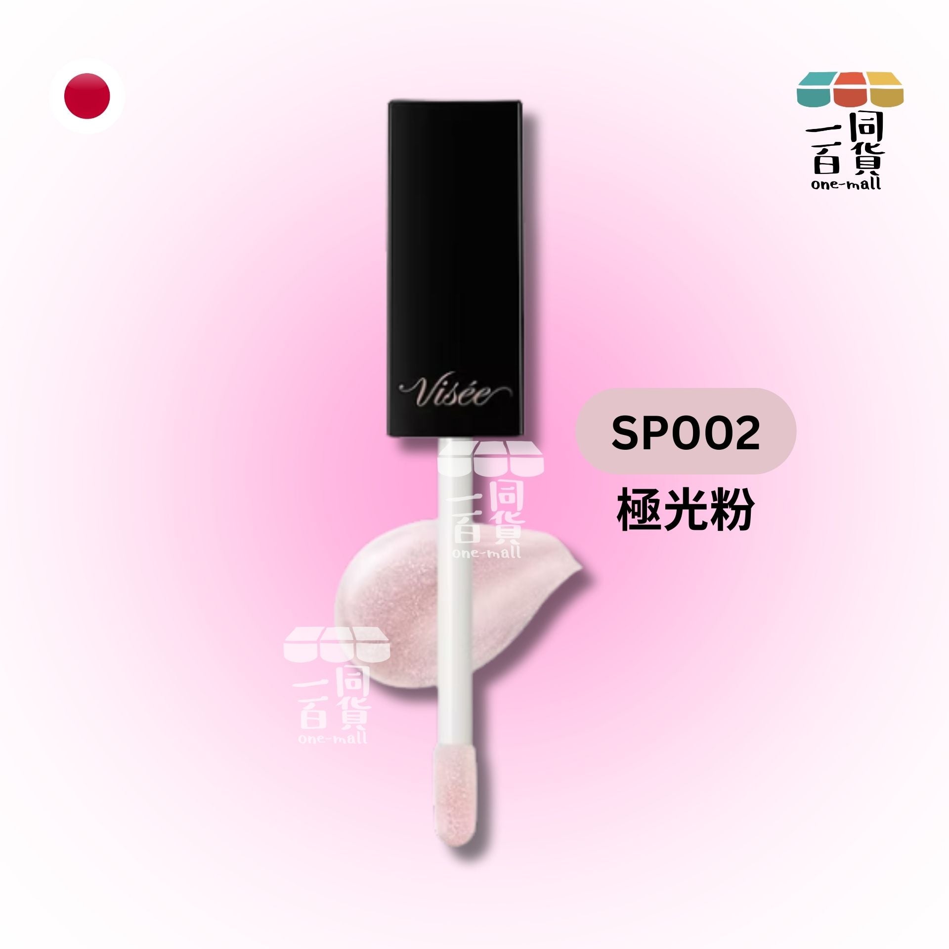 Visee | 精華豐唇蜜 SP002 (平行進口) A2-3