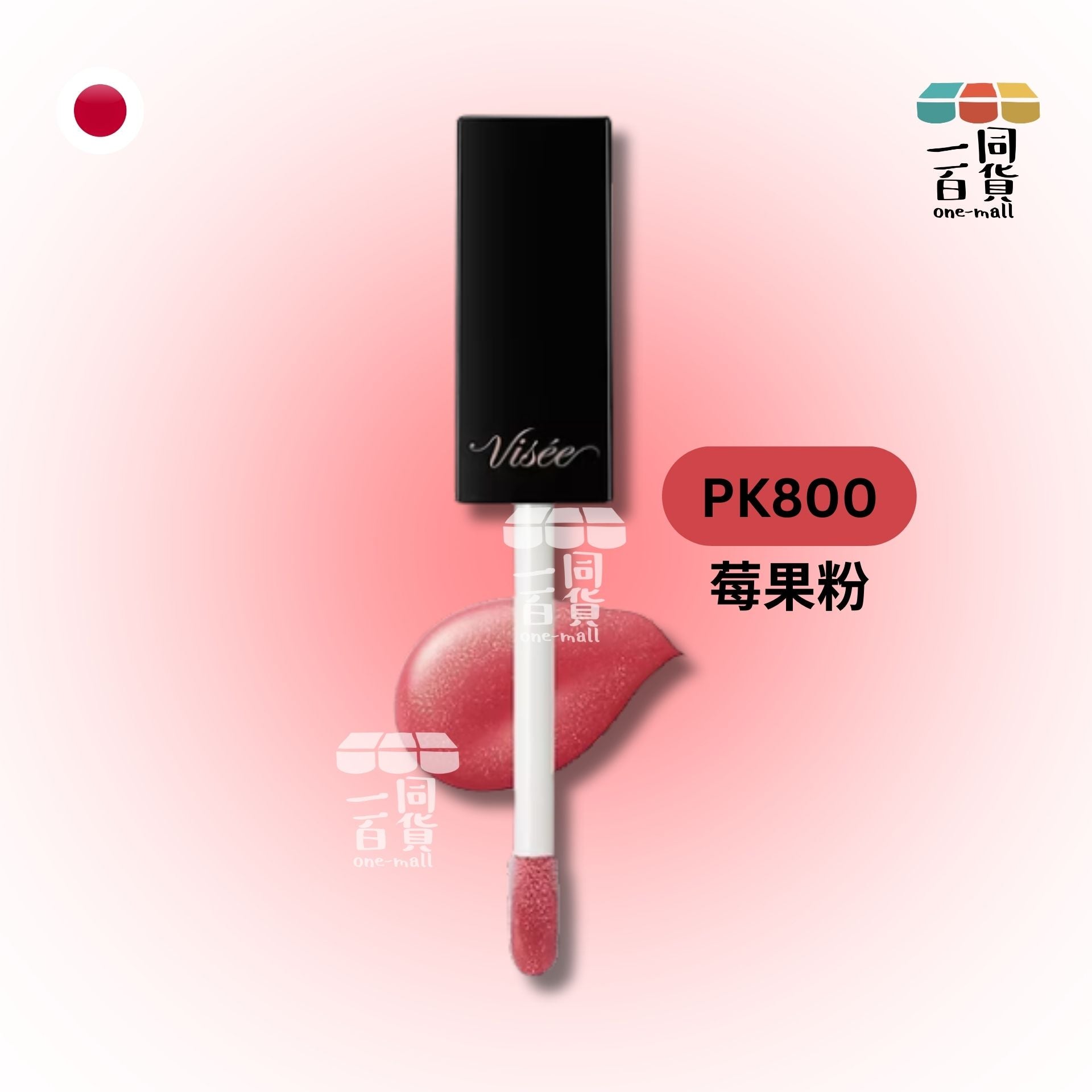 Visee | 精華豐唇蜜 PK800 (平行進口) A2-3