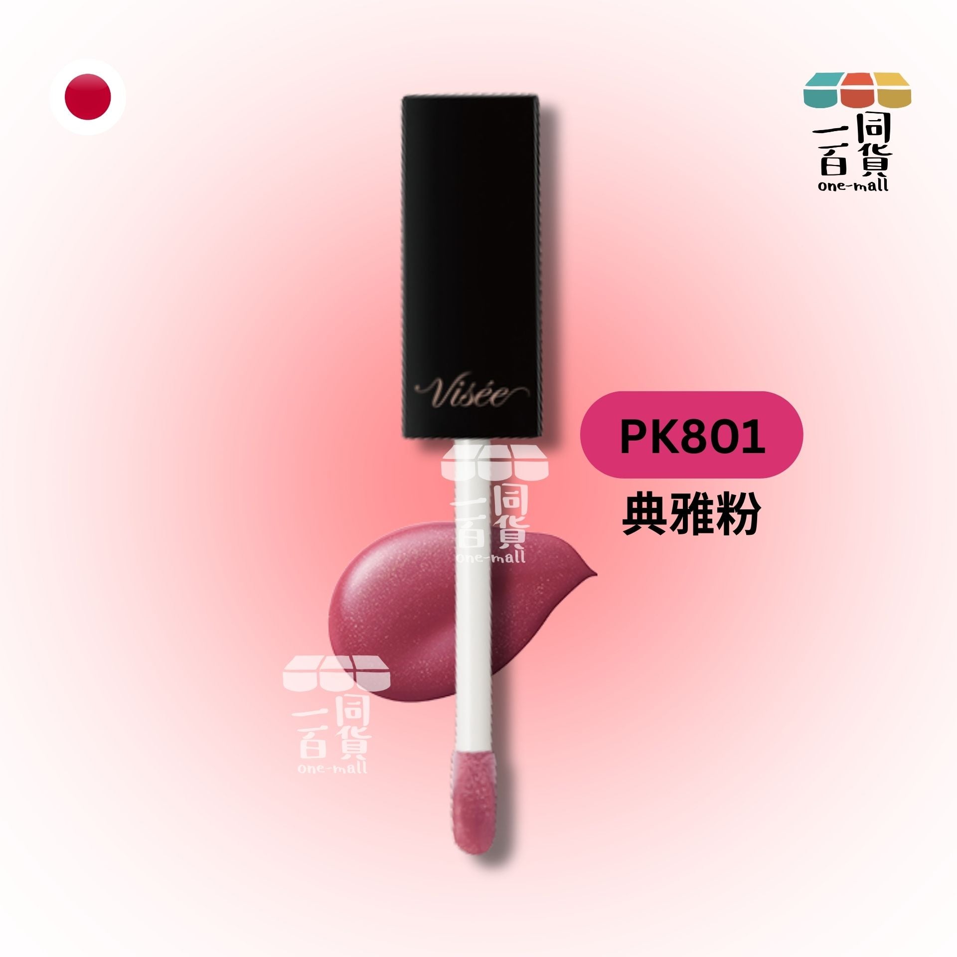 Visee | 精華豐唇蜜 PK801 (平行進口) A2-3