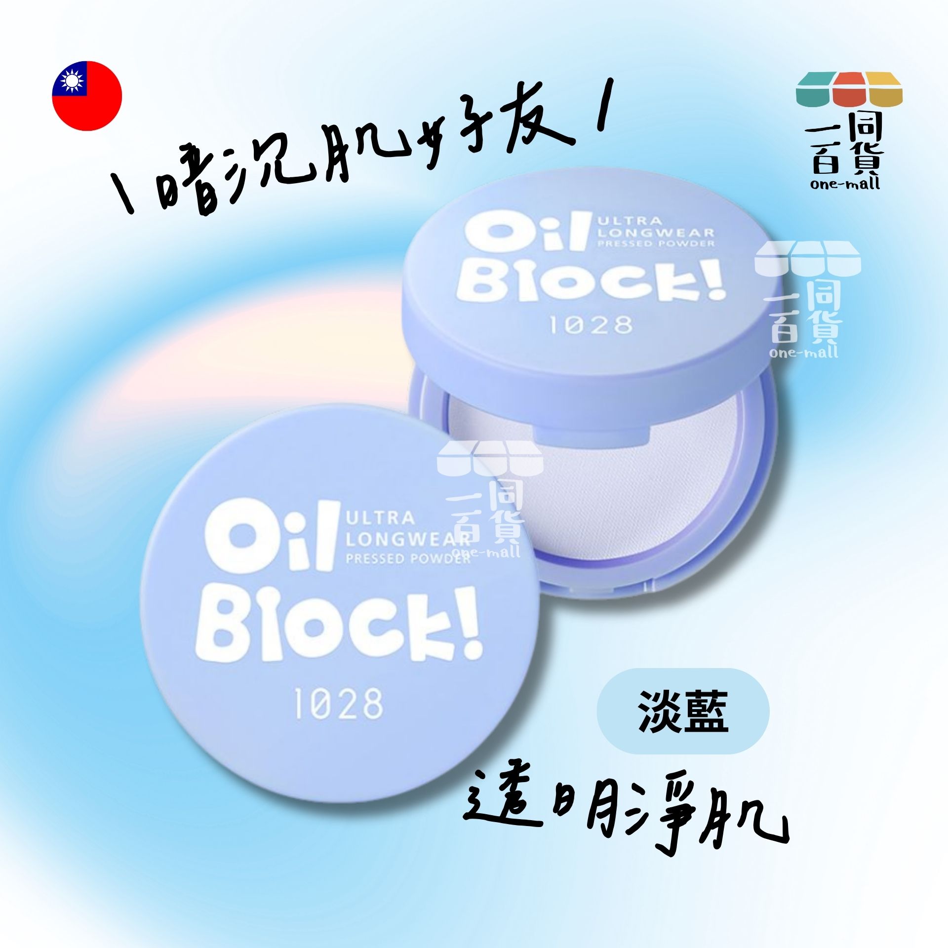 1028 | Oil Block! 超吸油蜜粉餅 淡藍 [藍盒] (平行進口) B3-1