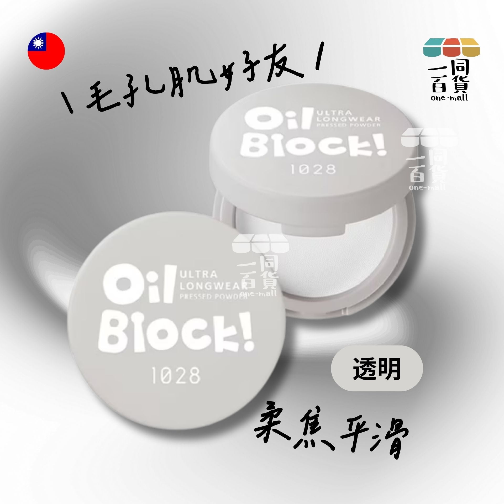 1028 | Oil Block! 超吸油蜜粉餅 透明 [灰盒] (平行進口) B3-1