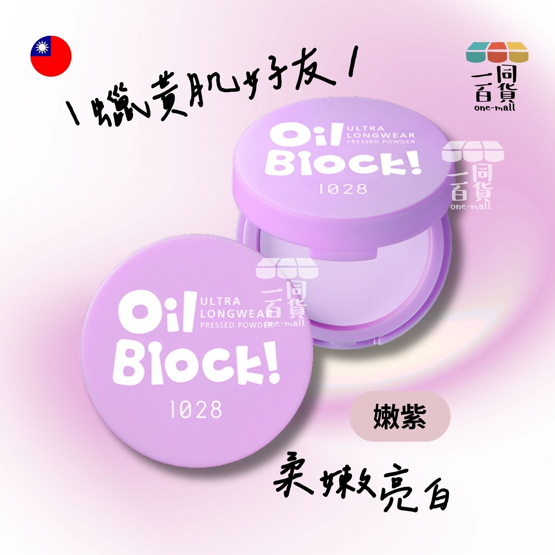 1028 | Oil Block! 超吸油蜜粉餅 嫩紫 [紫盒] (平行進口) B3-1