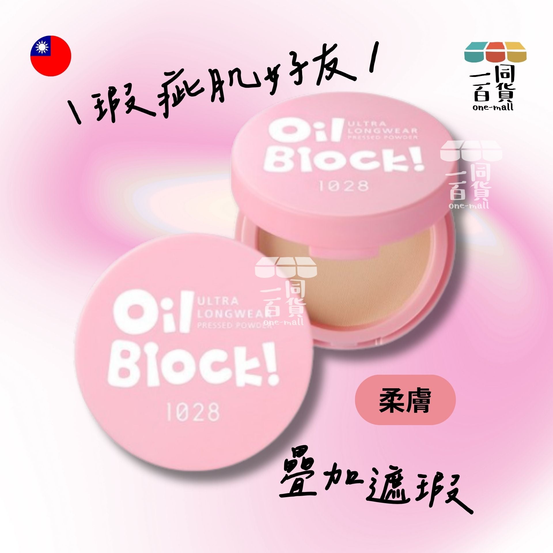 1028 | Oil Block! 超吸油蜜粉餅 柔膚 [粉紅盒] (平行進口) B3-1