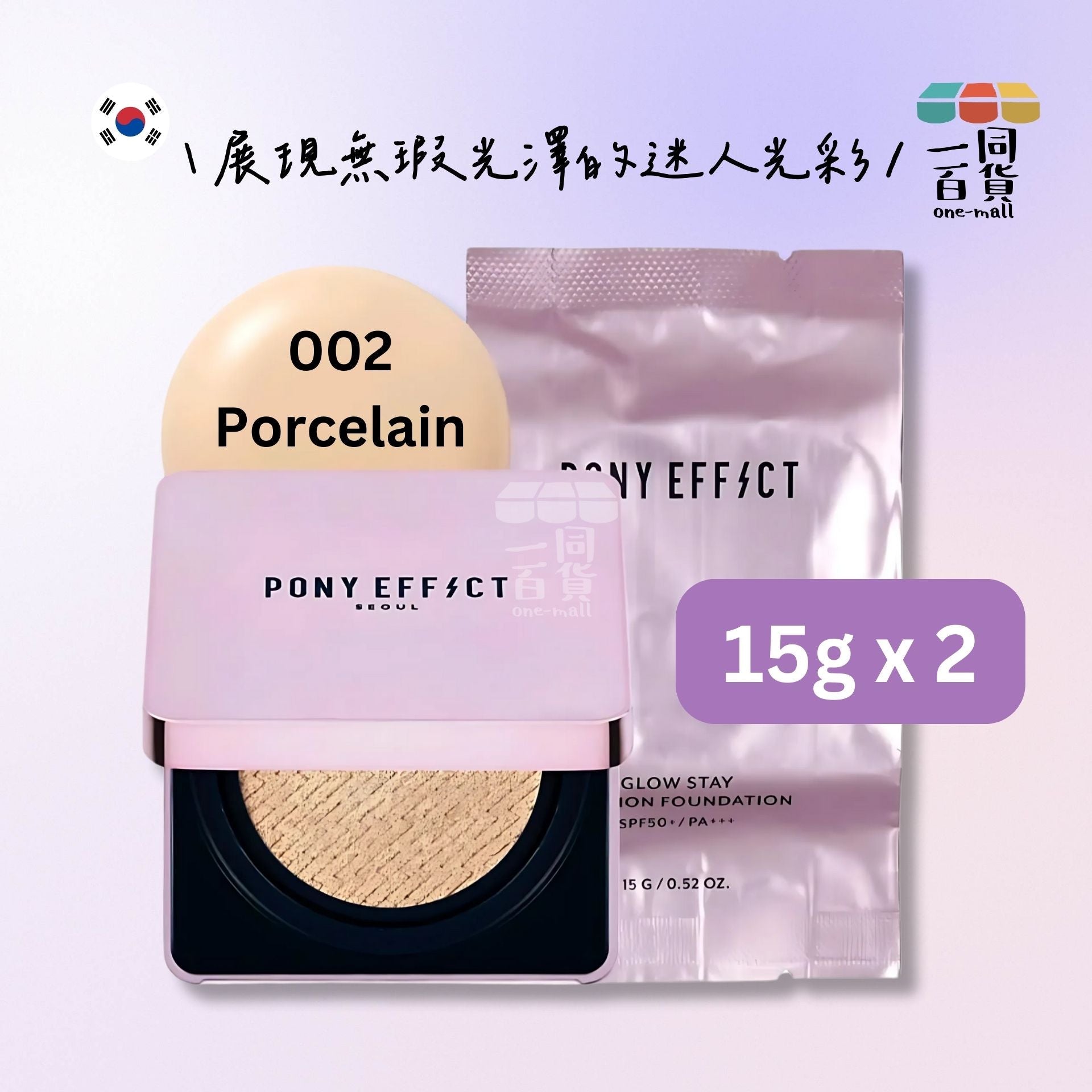 PONY EFFECT | *[15g+15g] 閃耀持妝氣墊粉底套裝 002 Porcelain [粉紫盒] (平行進口) C3-4