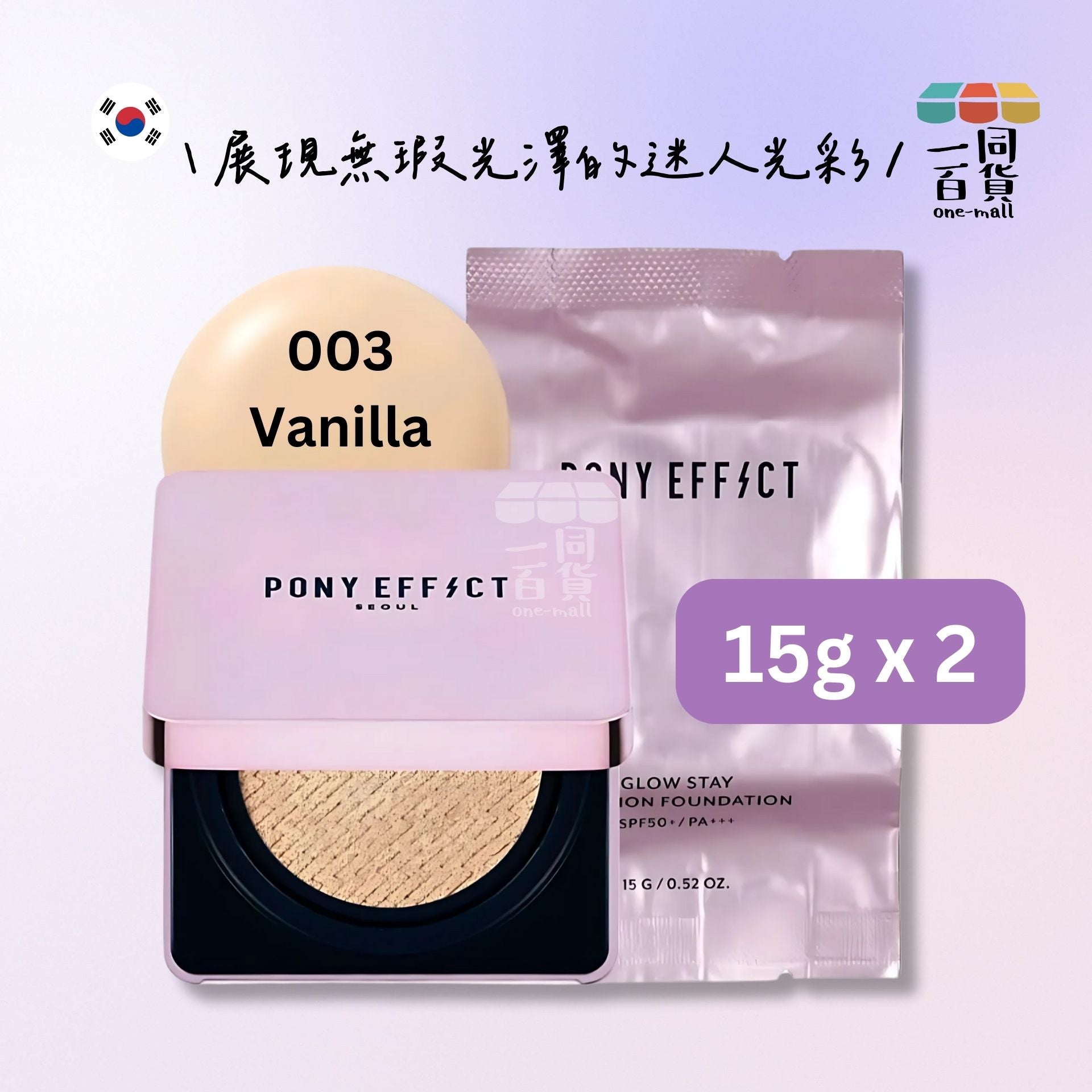 PONY EFFECT | *[15g+15g] 閃耀持妝氣墊粉底套裝 003 Vanilla [粉紫盒] (平行進口) A327