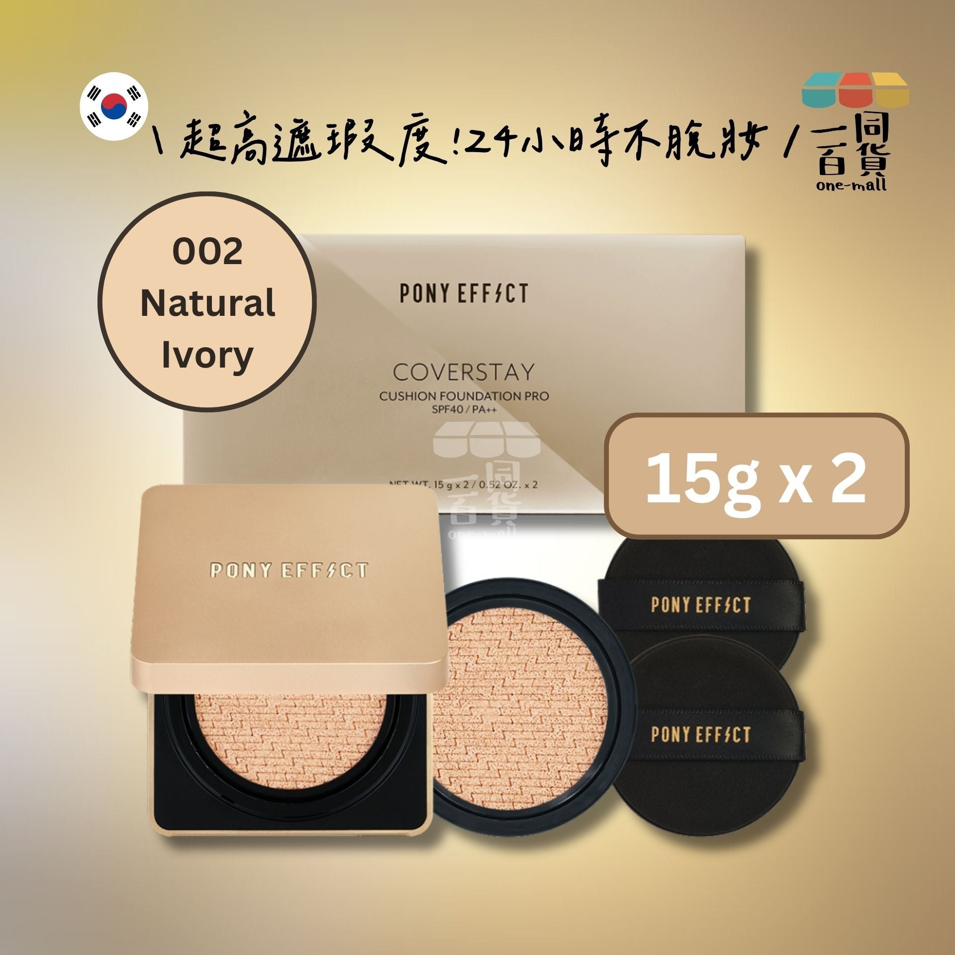 PONY EFFECT | *[15g+15g] 專業級持久無瑕氣墊粉底套裝 002 Natural Ivory [金盒] (平行進口) K2-3