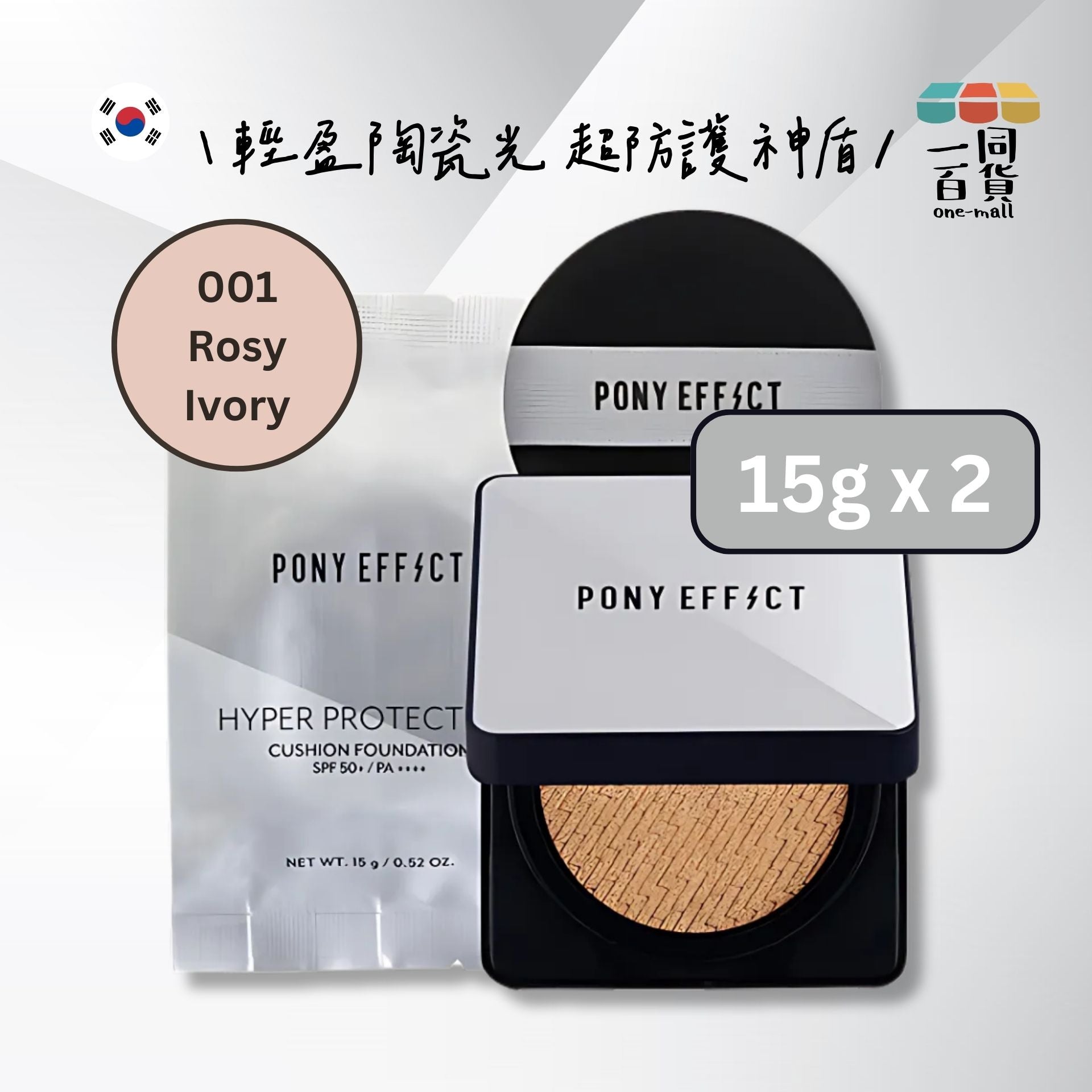 PONY EFFECT | *[15g+15g] 超進化無重力氣墊粉餅 001 Rosy Ivory [銀盒] (平行進口) D4-3