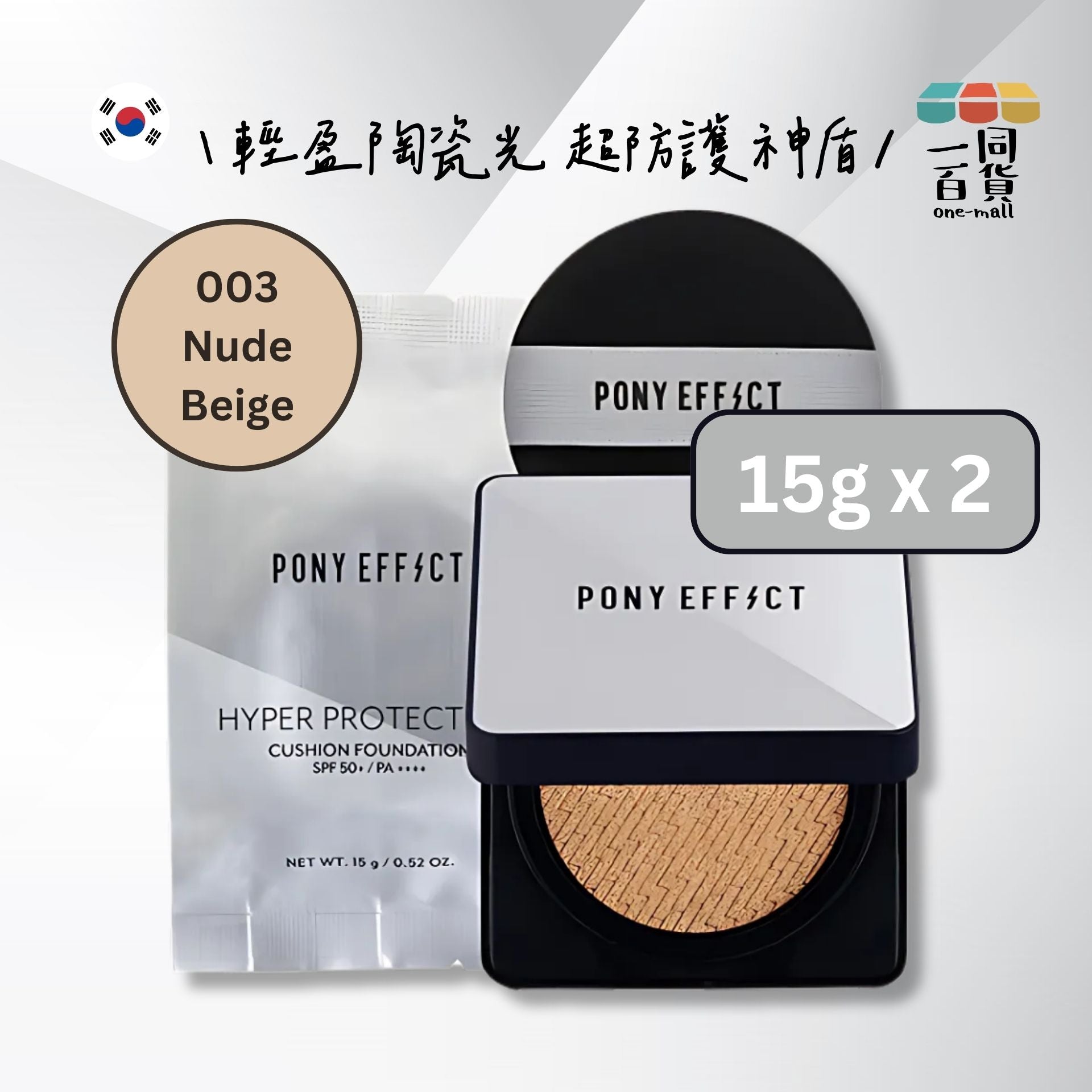 PONY EFFECT | *[15g+15g] 超進化無重力氣墊粉餅 003 Nude Beige [銀盒] (平行進口) C544