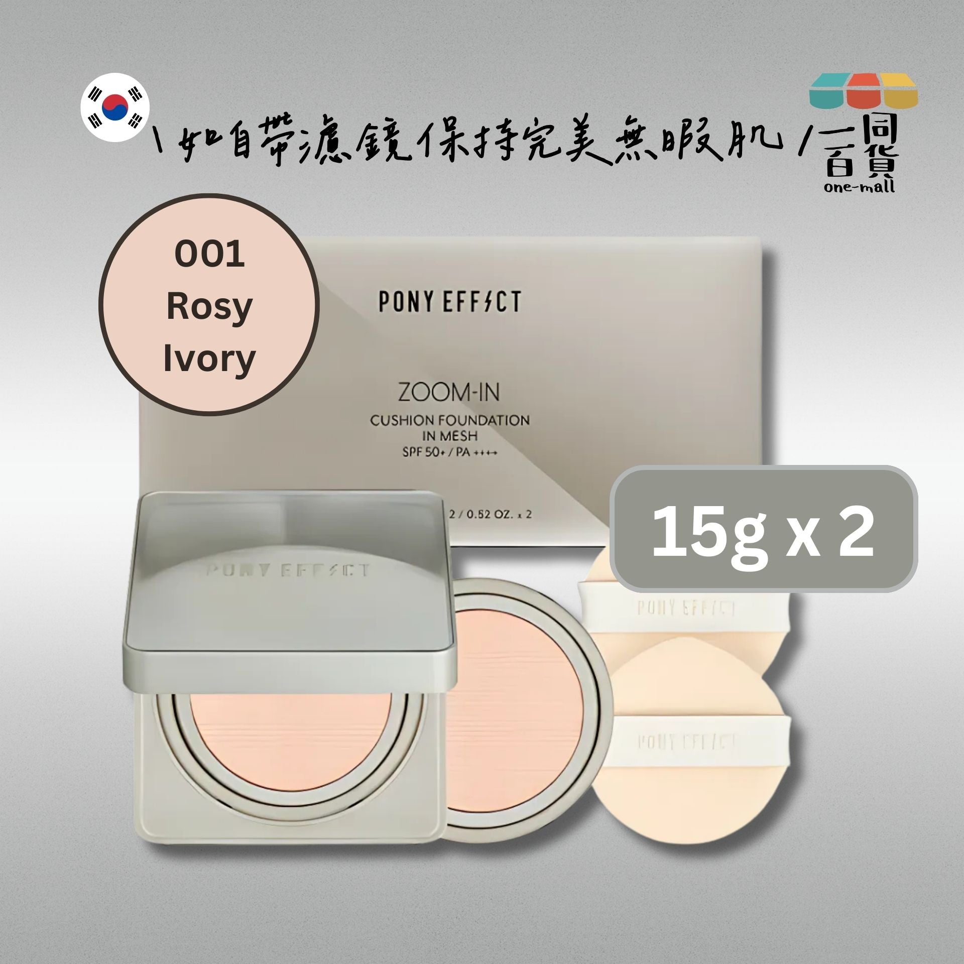 PONY EFFECT | *[15g+15g] 柔光裸肌氣墊粉底 001 Rosy Ivory [淺金] (平行進口) D4-2