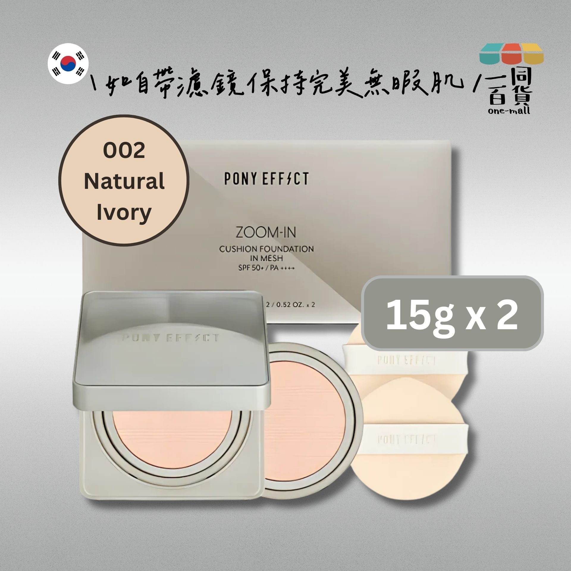 PONY EFFECT | *[15g+15g] 柔光裸肌氣墊粉底 002 Natural Ivory [淺金] (平行進口) D4-4
