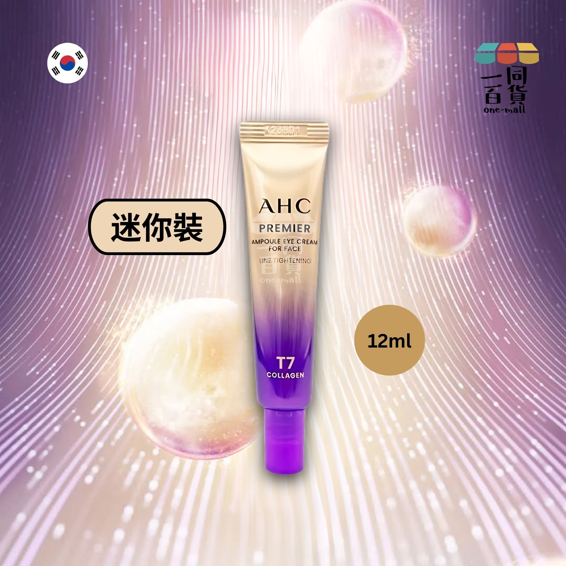 AHC | 升級版第13代 膠原蛋白安瓶 抗皺全能眼霜 12ml [金紫瓶] (平行進口) A732