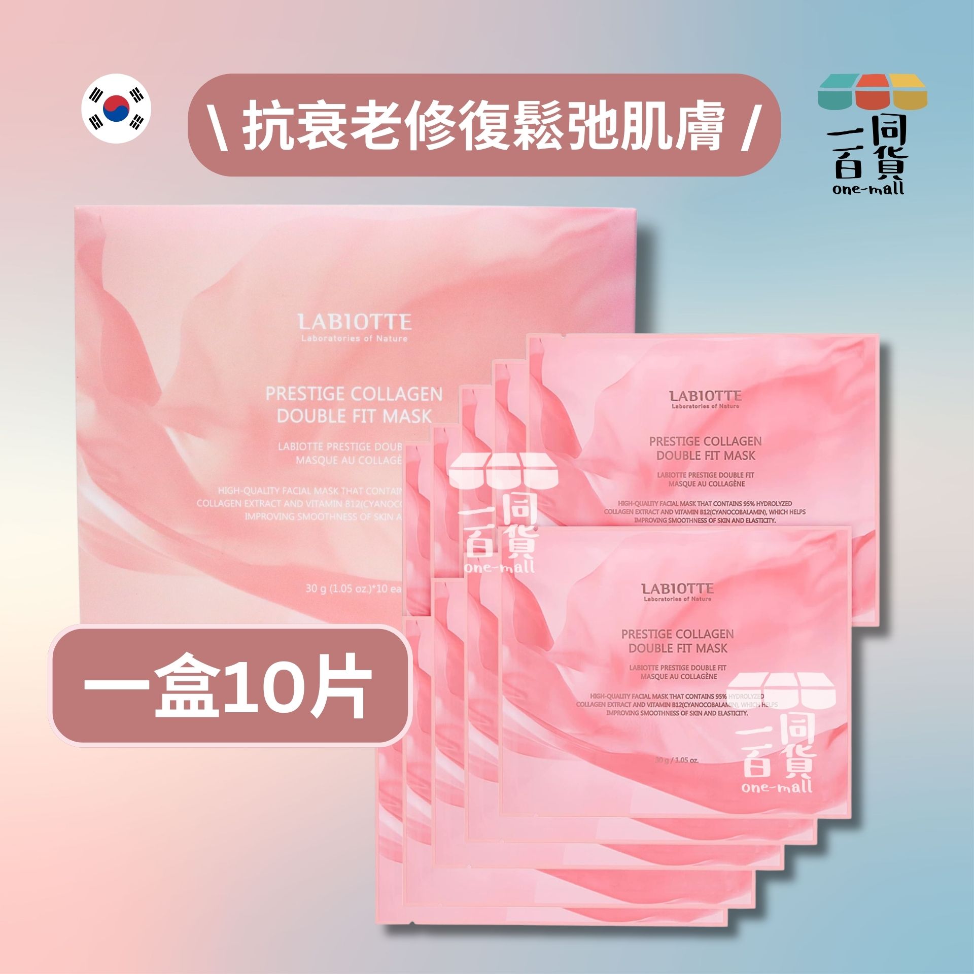 LABIOTTE | 膠原蛋白修復生物纖維面膜 Prestige Collagen Double Fit Mask 30g x 10片 [粉盒] (平行進口) C217