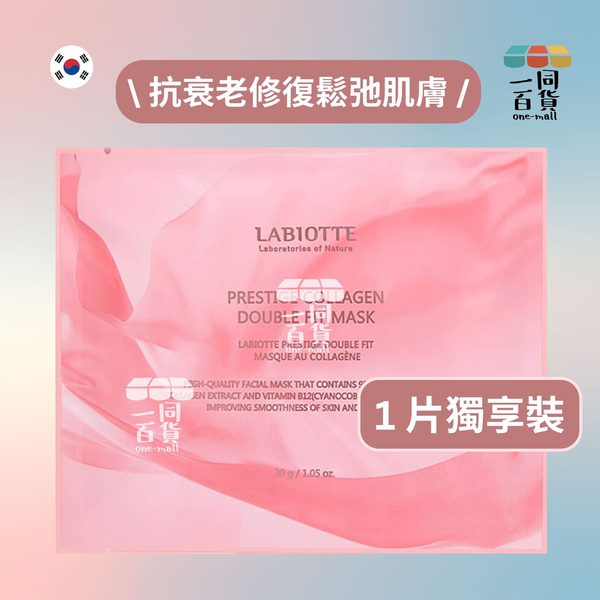 LABIOTTE | [1片] 膠原蛋白修復生物纖維面膜 Prestige Collagen Double Fit Mask 30g x 1片 [粉] (平行進口) C217