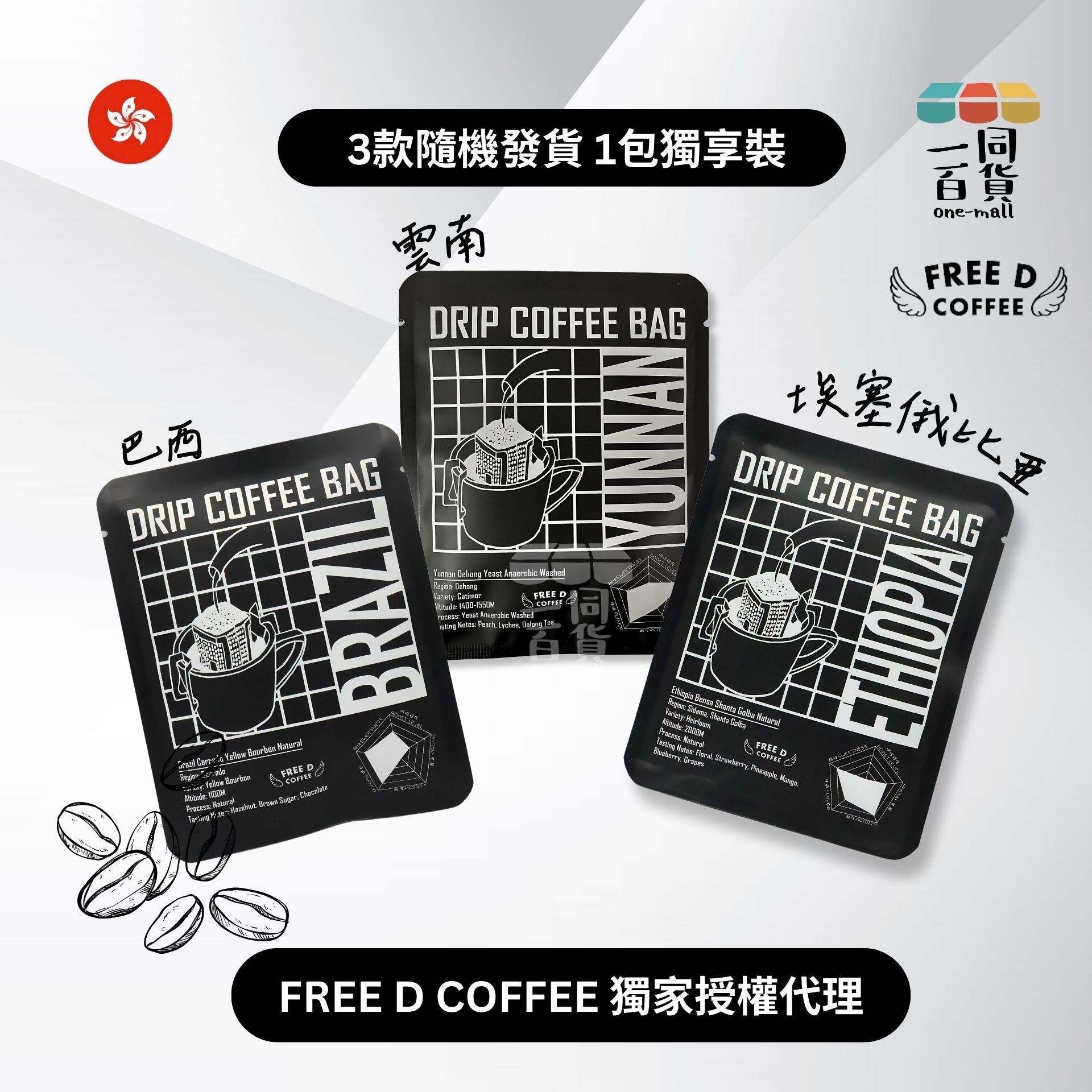 Free D Coffee | [1包] Free D Coffee - 單品豆掛耳包 [三款口味隨機發貨] H3-6