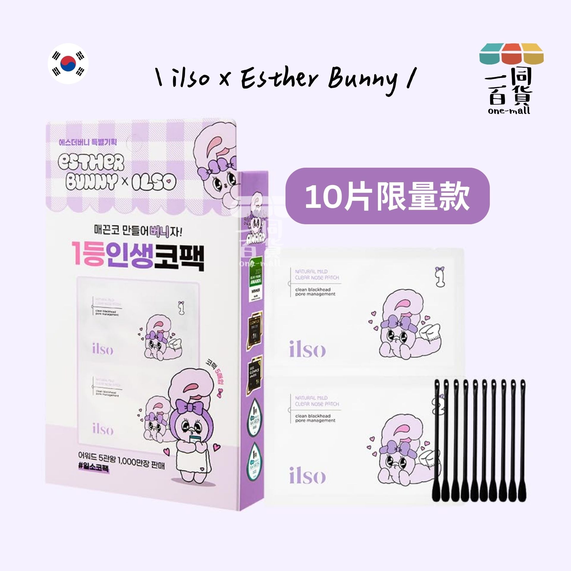 ilso | ilso x Esther Bunny 天然溫和清黑頭粉刺鼻頭貼10片(去黑頭 5片+收毛孔 5片+棉花棒 *10)(平行進口) D325
