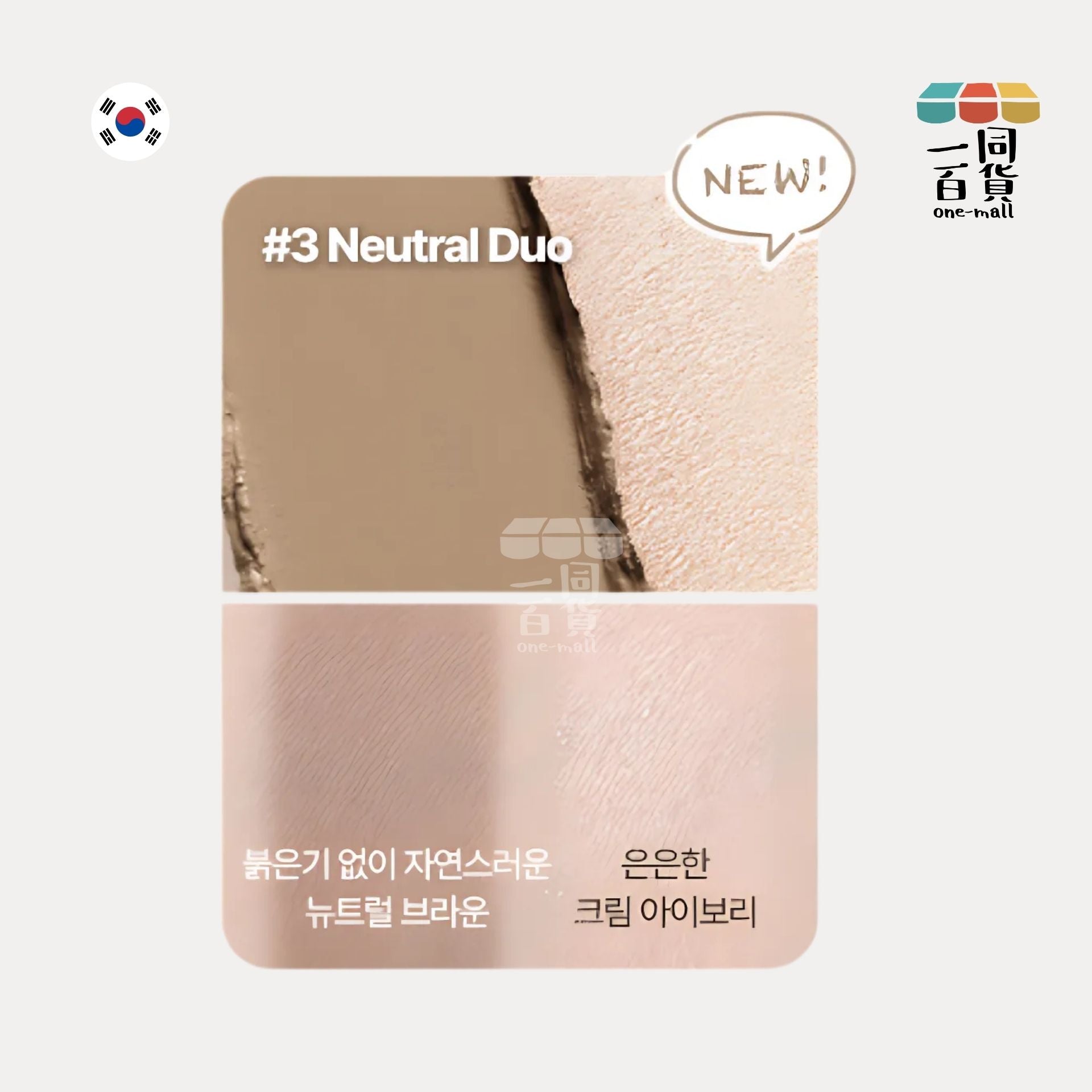 too cool for school | 雙頭修容筆 3號 Neutral Duo | 1.1g 陰影 + 1.1g 高光 (平行進口) A423