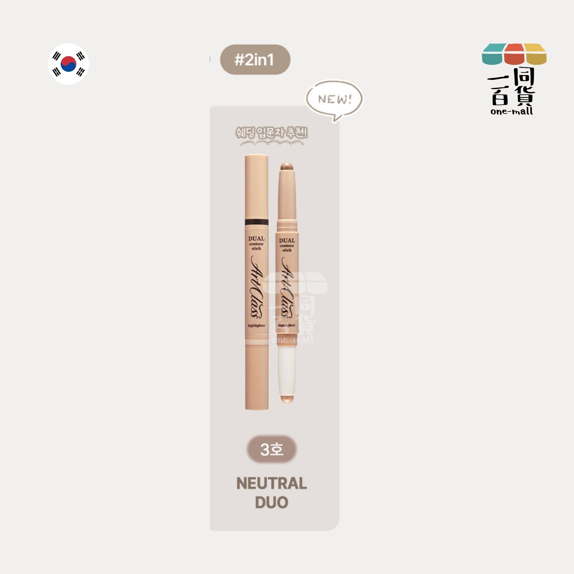 too cool for school | 雙頭修容筆 3號 Neutral Duo | 1.1g 陰影 + 1.1g 高光 (平行進口) A423