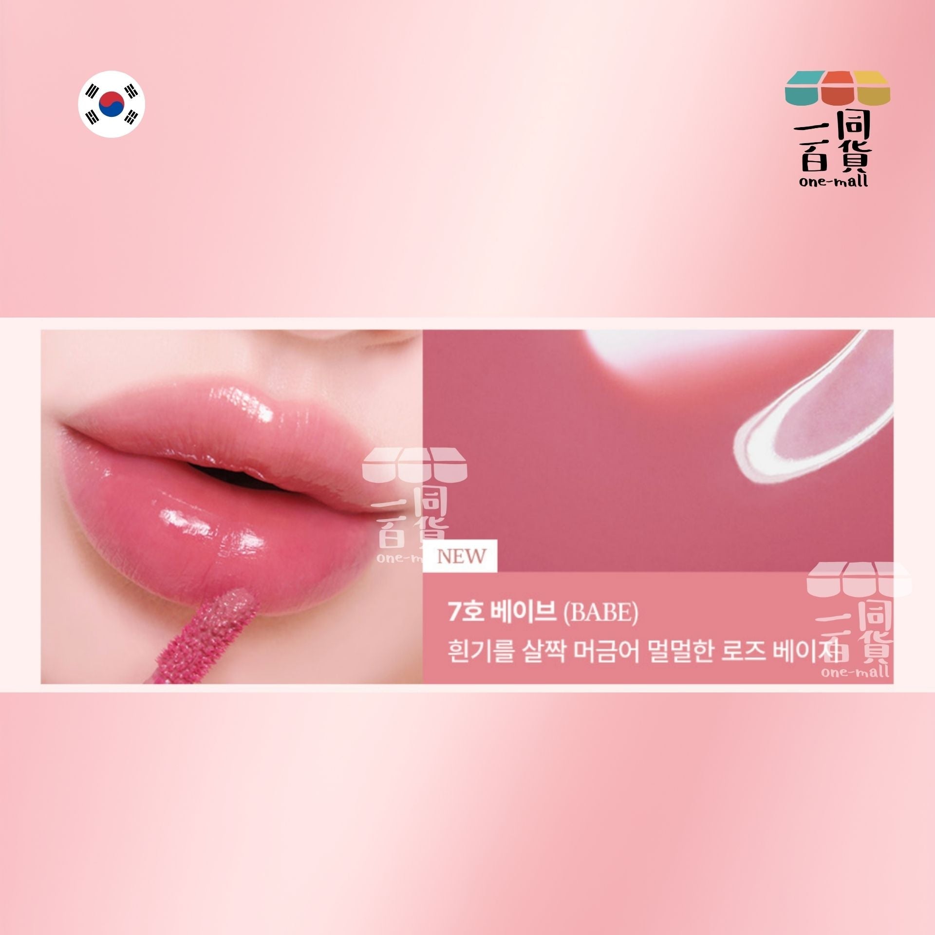 too cool for school | 純素持久水潤光澤唇釉 Pleur Tint - 07 BABE - 4g (平行進口) C224