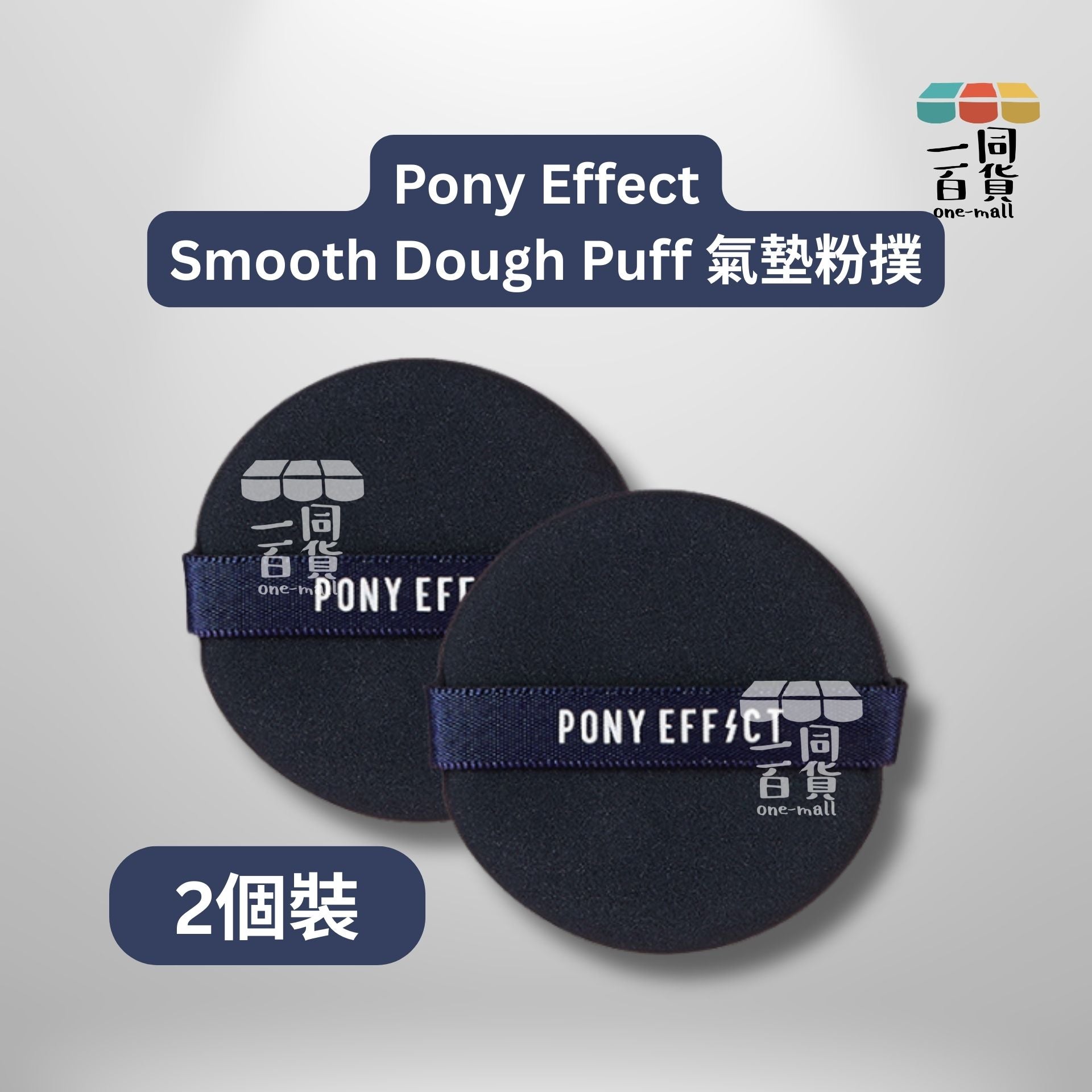 PONY EFFECT | Pony Effect Smooth Dough Puff 氣墊粉撲 (平行進口) C2-2