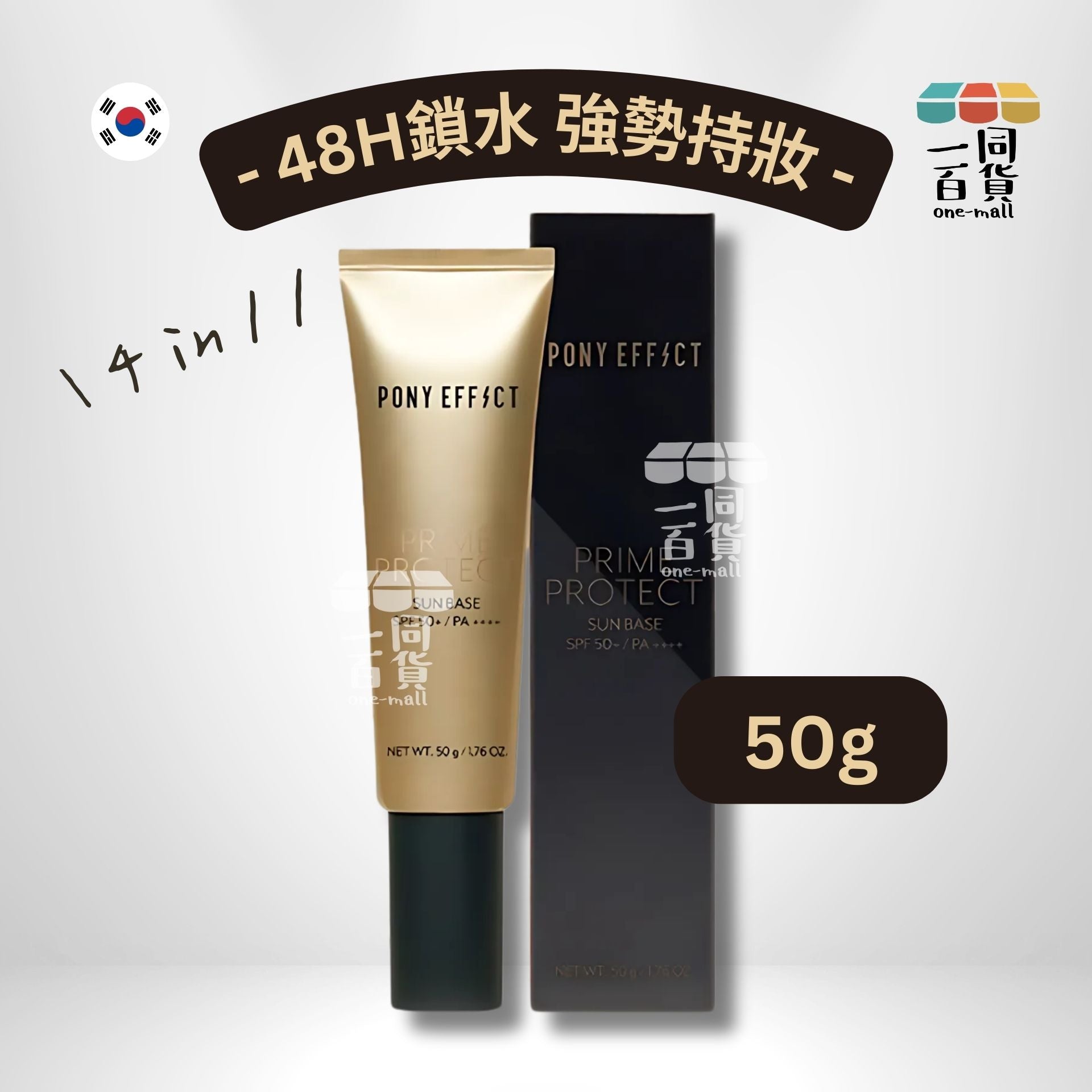 PONY EFFECT | 48小時鎖水水透光妝前防曬隔離打底精華乳 SPF50+ PA++++ 50g (平行進口) D2-2