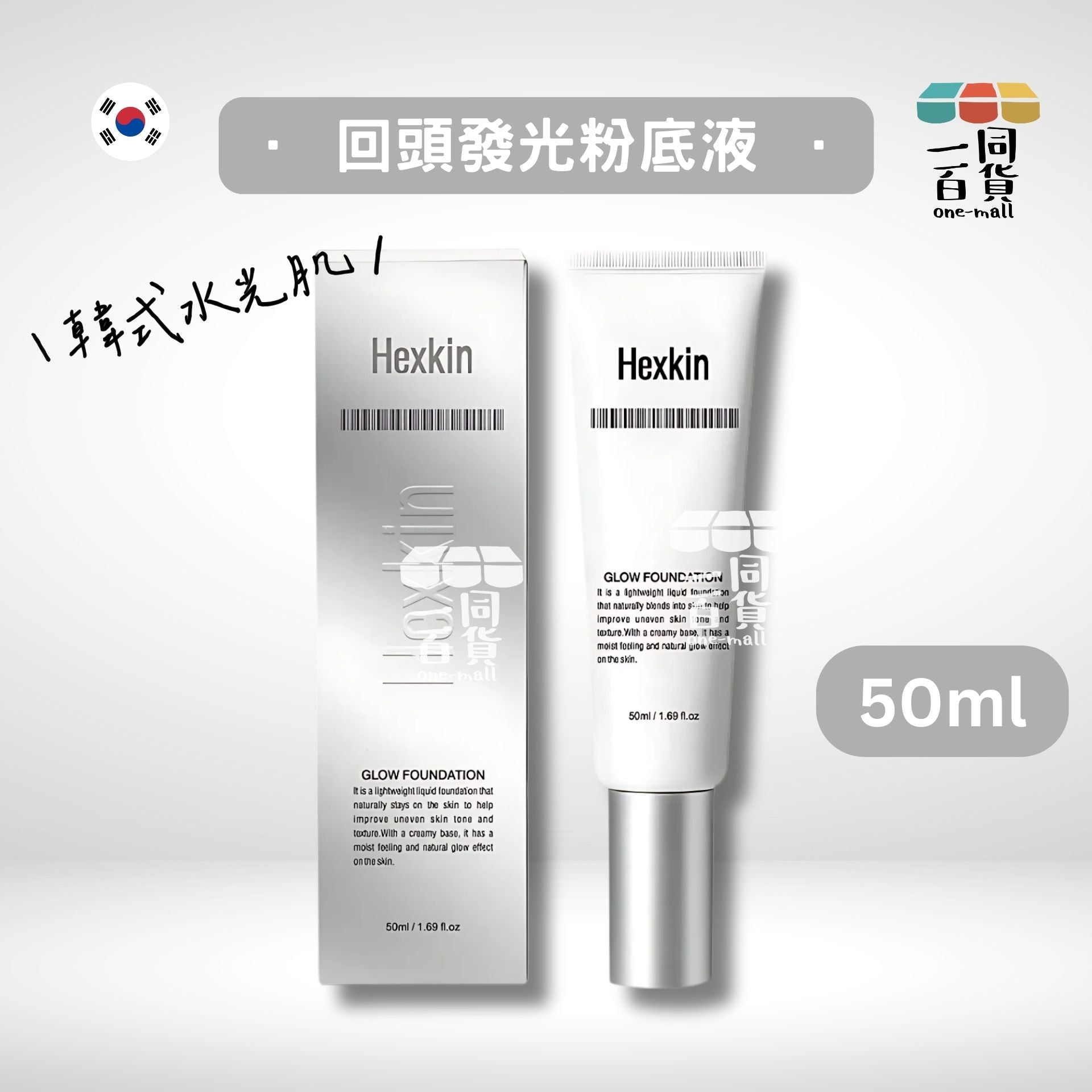 Hexkin | 韓國赫詩琴 GLOW FOUNDATION 水光粉底霜/回頭霜發光粉底液50ml [SPF35PA++] (平行進口) D4-3