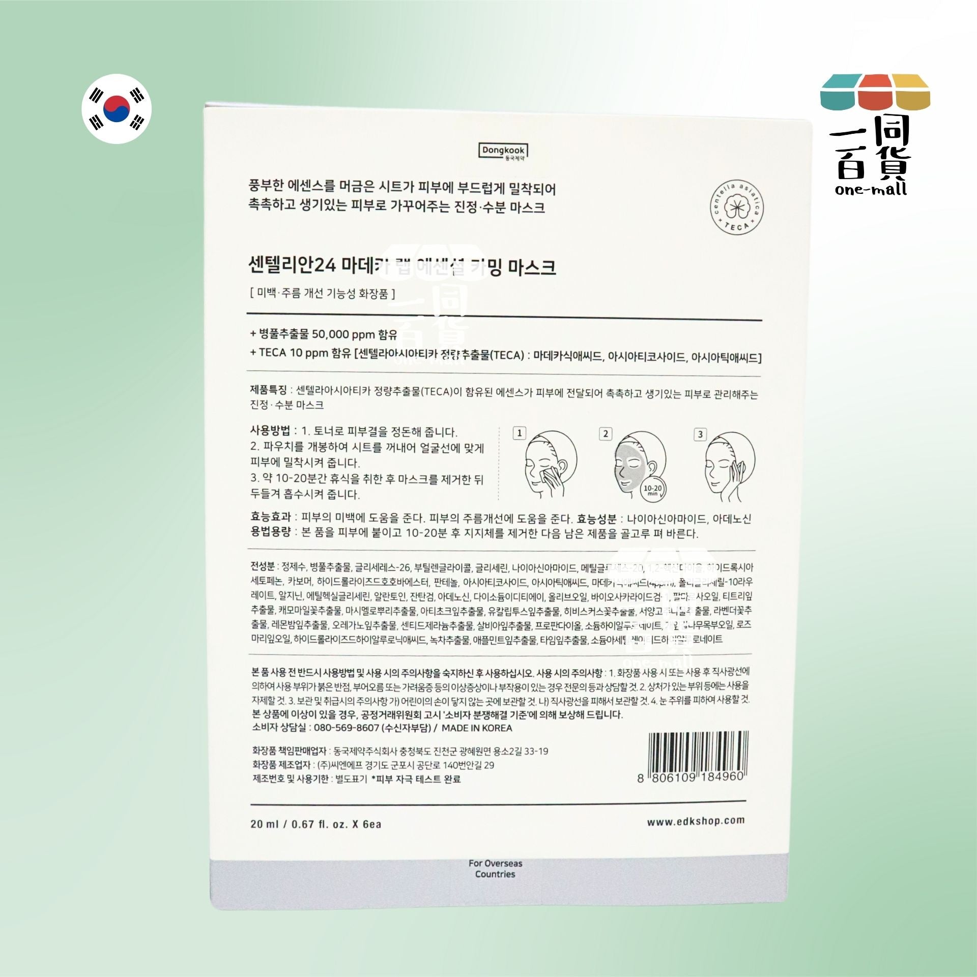 Centellian24 | Madeca 馬達加積雪草舒緩修復面膜 6片 (平行進口) B114